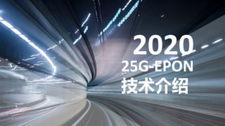 © ZTE All rights reserved
1
秘密▲
2020
25G-EPON
技术介绍
 