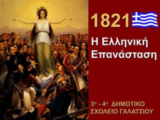 1821
3ο - 4ο ΔΗΜΟΤΙΚΟ
ΣΧΟΛΕΙΟ ΓΑΛΑΤΣΙΟΥ
Η Ελληνική
Επανάσταση
1
 