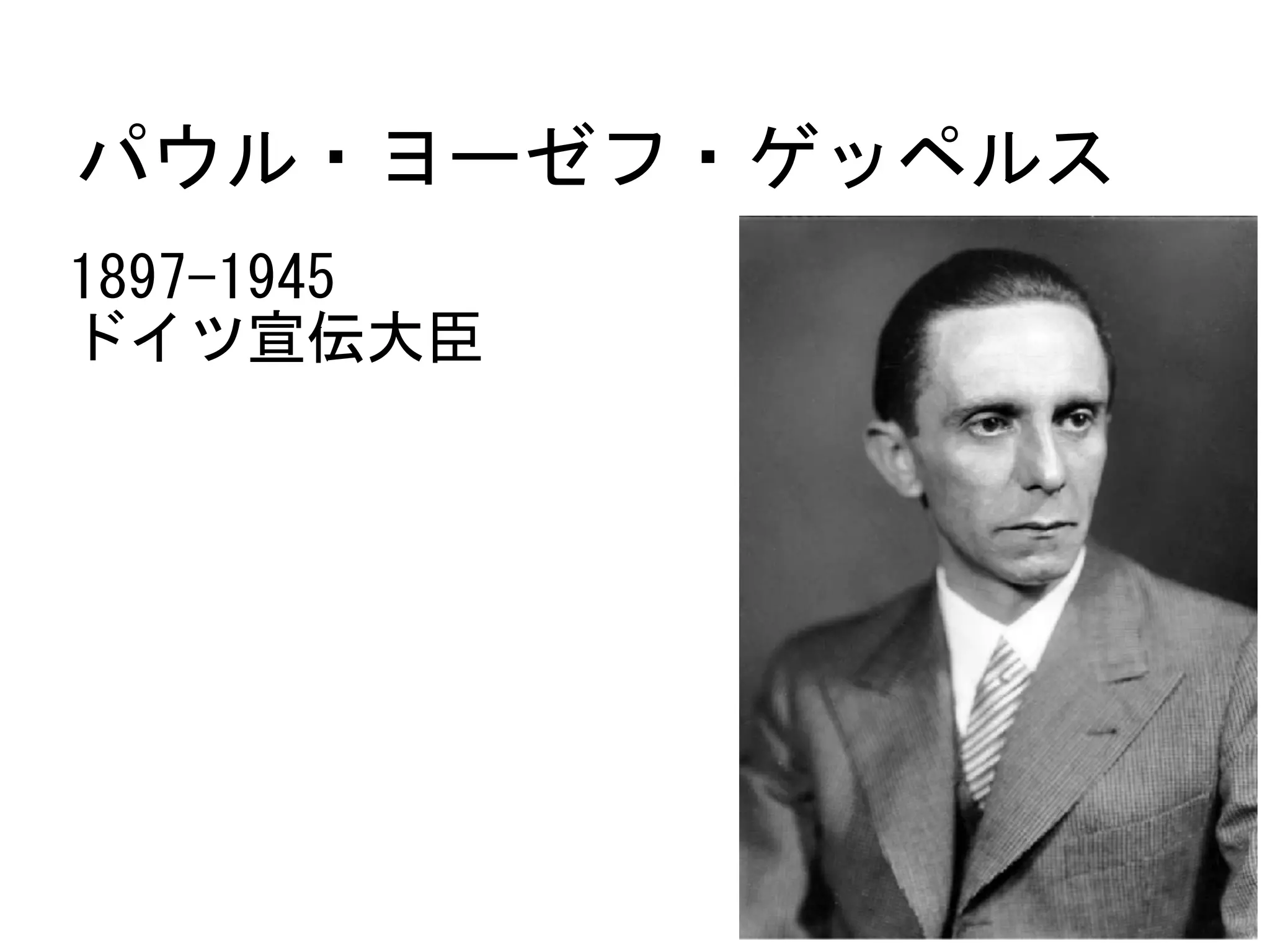 じょいとも広告人講座25 ヨーゼフ ゲッペルス