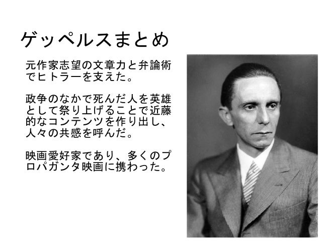 ゲッペルス ゲッペルス
