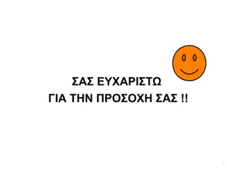 9
ΣΑΣ ΕΥΧΑΡΙΣΤΩ
ΓΙΑ ΤΗΝ ΠΡΟΣΟΧΗ ΣΑΣ !!
 