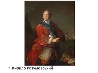 • Кирило Розумовський
 