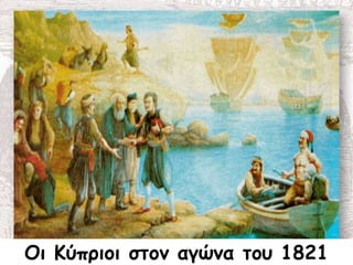 Οι Κύπριοι στον αγώνα του 1821
 