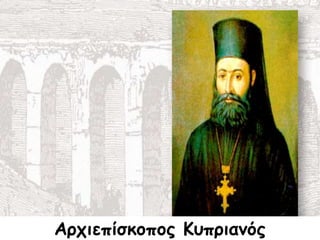 Αρχιεπίσκοπος Κυπριανός
 