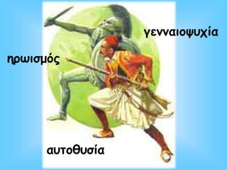 ηρωισμός
αυτοθυσία
γενναιοψυχία
 