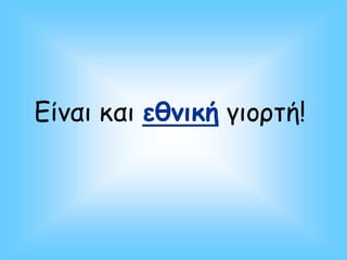 Είναι και εθνική γιορτή!
 