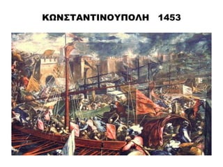 ΚΩΝΣΤΑΝΤΙΝΟΥΠΟΛΗ   1453
 