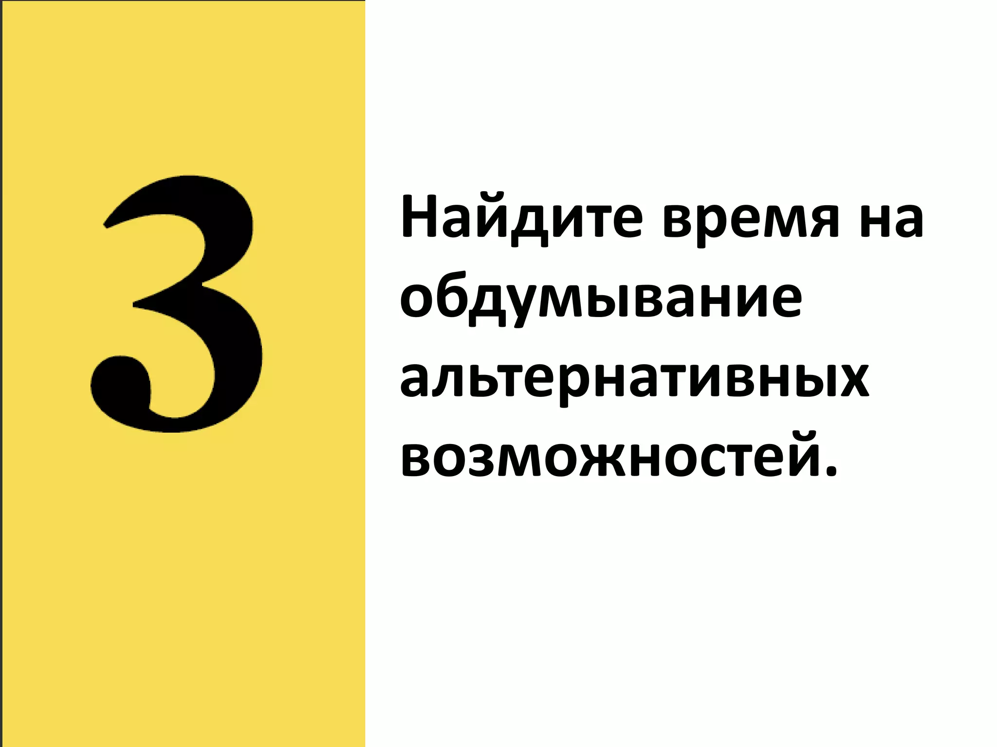 Найдите время на
обдумывание
альтернативных
возможностей.
 