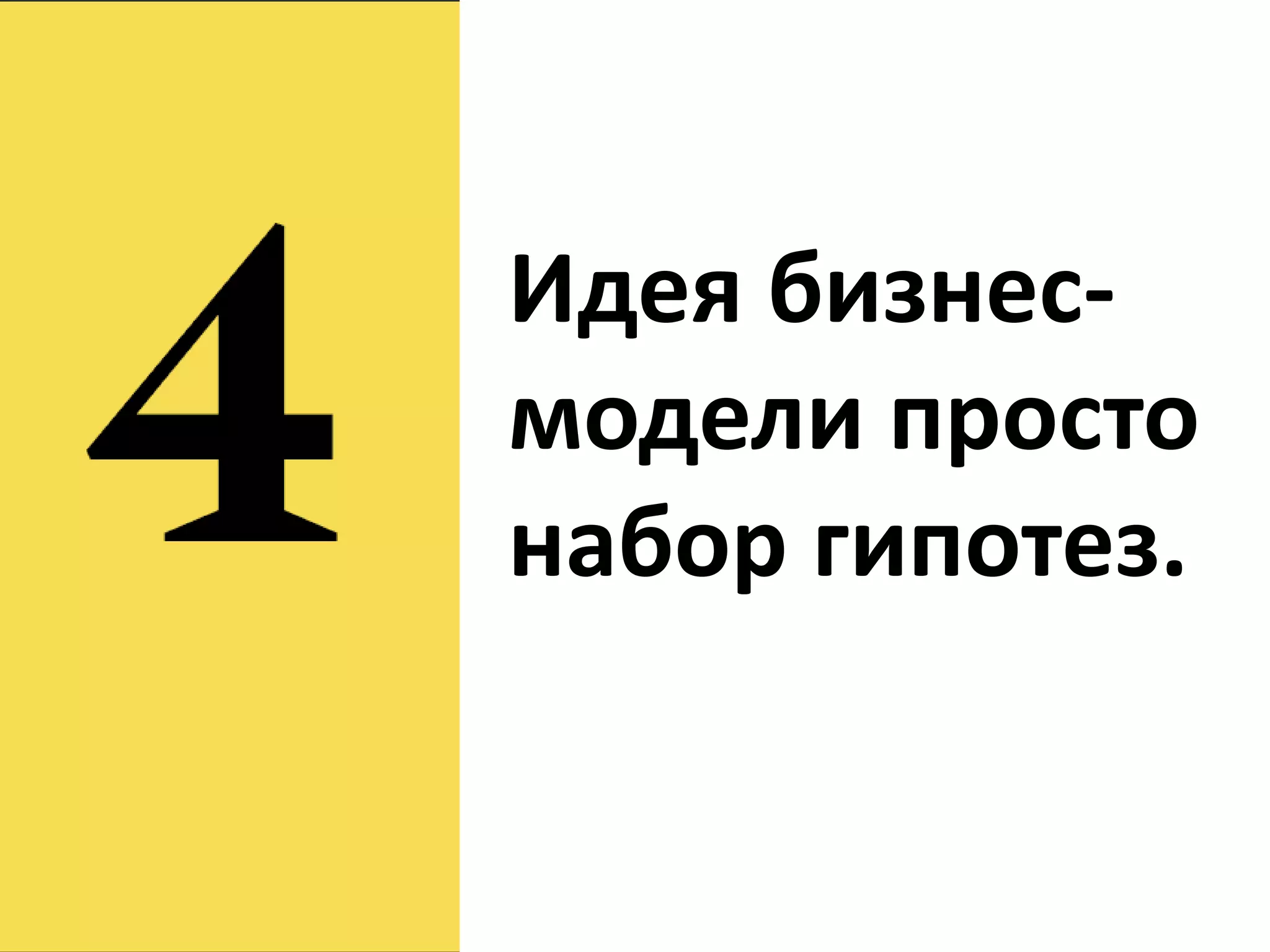 Идея бизнес-
модели просто
набор гипотез.
 