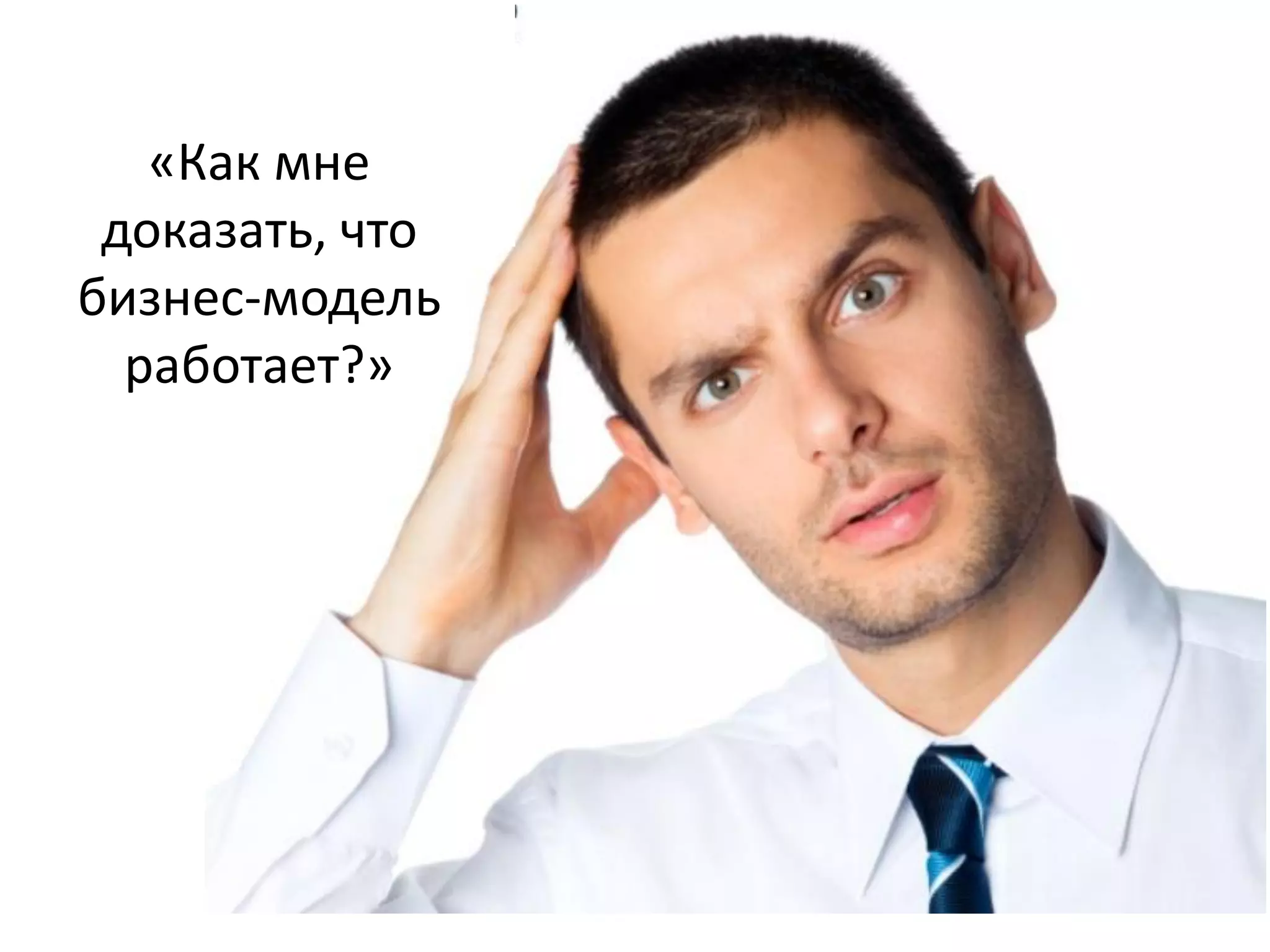 «Как мне
 доказать, что
бизнес-модель
  работает?»
 