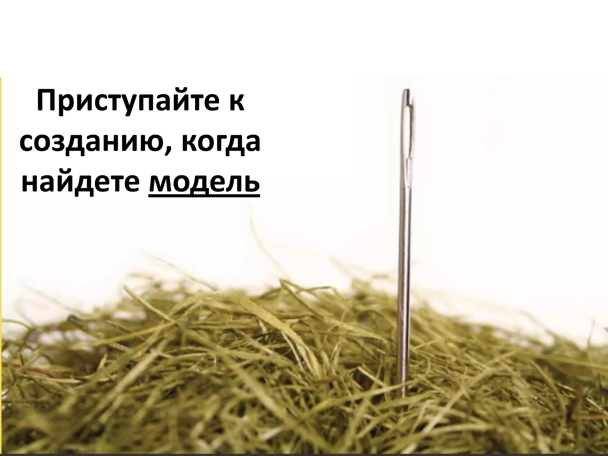 Приступайте к
созданию, когда
найдете модель
 