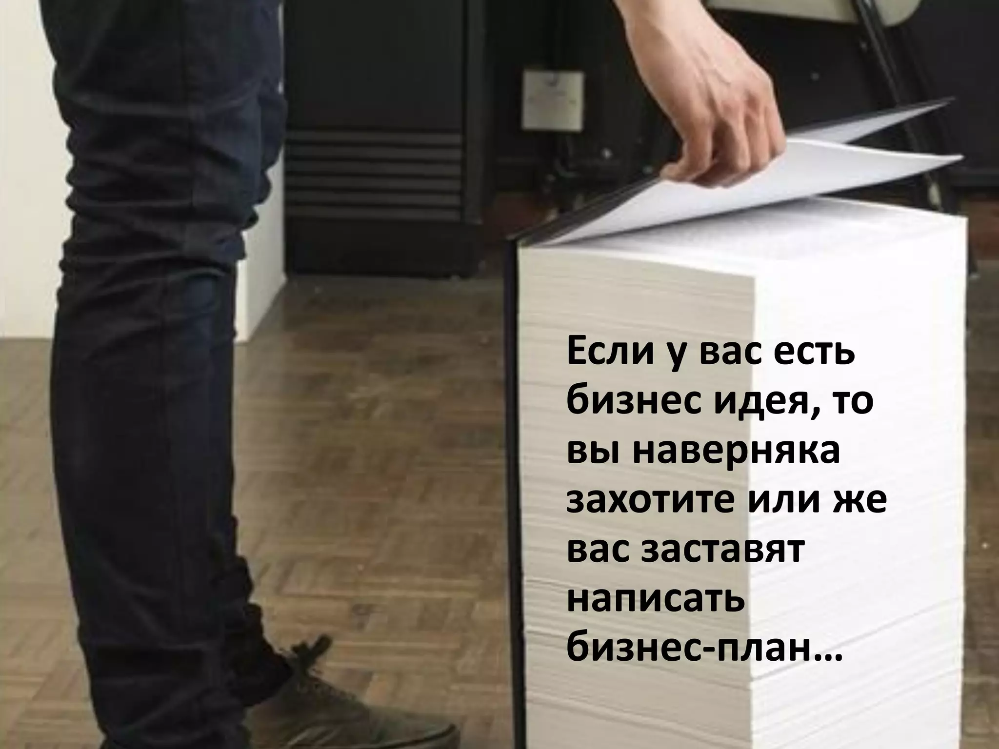 Если у вас есть
бизнес идея, то
вы наверняка
захотите или же
вас заставят
написать
бизнес-план…
 