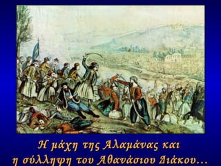 Η μάχη της Αλαμάνας και  η σύλληψη του Αθανάσιου Διάκου … 