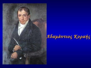 Αδαμάντιος Κοραής 