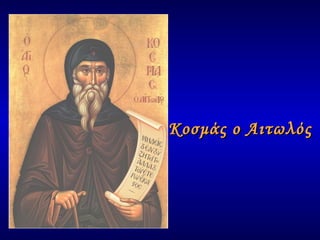 Κοσμάς ο Αιτωλός 