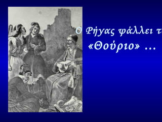 Ο Ρήγας ψάλλει το  «Θούριο» ... 