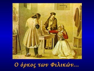 Ο όρκος των Φιλικών ... 