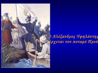 Ο Αλέξανδρος Υψηλάντης  διέρχεται τον ποταμό Προύθο 