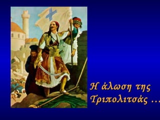 Η άλωση της Τριπολιτσάς  … 