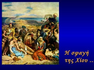 Η σφαγή της Χίου  ... 