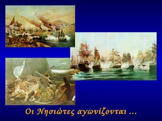 Οι Νησιώτες αγωνίζονται ... 