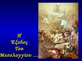 Η Έξοδος Του Μεσολογγίου  … 