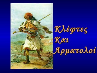 Κλέφτες Και  Αρματολοί 