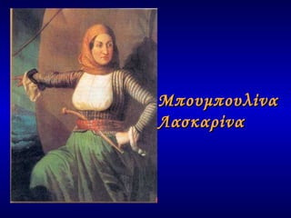 Μπουμπουλίνα  Λασκαρίνα 