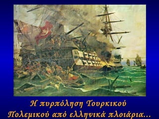 Η πυρπόληση Τουρκικού  Πολεμικού από ελληνικά πλοιάρια... 