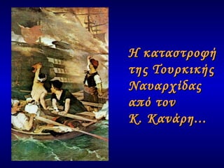 Η καταστροφή  της Τουρκικής  Ναυαρχίδας  από τον  Κ. Κανάρη... 