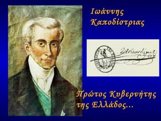 Πρώτος Κυβερνήτης  της Ελλάδος... Ιωάννης Καποδίστριας  