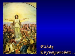Ελλάς Ευγνωμονούσα ... 