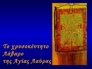 Το χρυσοκέντητο  Λάβαρο  της Αγίας Λαύρας  