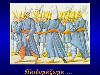 Παιδομάζωμα  …   