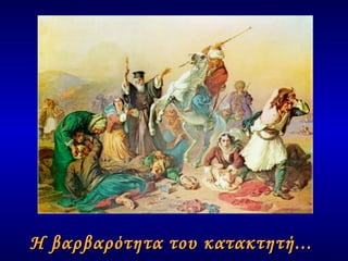 Η βαρβαρότητα του κατακτητή...  