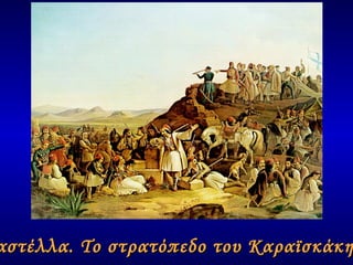 Καστέλλα. Το στρατόπεδο του Καραϊσκάκη... 