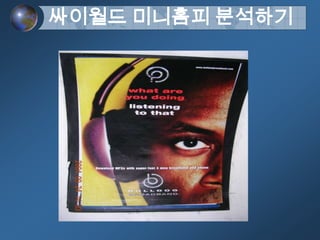 싸이월드 미니홈피 분석하기