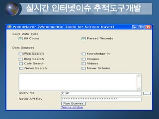 실시간 인터넷이슈 추적도구개발