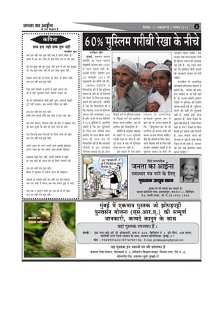 pevelee keâe DeeF&vee

efoveebkeâ : 27 Dekeäštyej mes 2 veJebyej 2013

pees meÛe efoKeelee nw

keâefJelee
meÛe nce venerb meÛe legce venerb
- peieoerMe ieghle
meÛe nce venerb meÛe legce venerb meÛe nw melele mebIe<e& ner ~
mebIe<e& mes nš keâj efpeS lees keäÙee efpeS nce Ùee efkeâ legce~
pees vele ngDee ken ce=le ngDee pÙeesb ke=vle mes Pej keâj kegâmegce~
pees hebLe Yet} ®keâe venerb,pees nej osKee Pegkeâe venerb,
efpemeves cejCe keâes Yeer ef}Ùee nes peerle, nw peerkeve kener~
meÛe nce venerb meÛe legce venerb~
Ssmee keâjes efpememes ve heÇeCeesb cesb keânerb peÌ[lee jns~
pees nw peneB ÛegheÛeehe Deheves Deehemes }Ì[lee jns~
pees Yeer heefjefmLeefleÙeeB efce}sb,keâeBšsb ÛegYesb, keâef}ÙeeB efKe}sb,
štšs venerb Fvmeeve, yeme mevosMe Ùeewkeve keâe Ùener~
meÛe nce venerb meÛe legce venerb~
nceves jÛee DeeDees nceerb Deye leesÌ[ osb Fme hÙeej keâes~
Ùen keäÙee efce}ve, efce}vee kener pees ceesÌ[ os ceBPeOeej keâes~
pees meeLe keât}esb kesâ Ûe}s,pees {e} heeles ner {}s,
Ùen efpevoieer keäÙee efpevoieer pees efmeHeâ& heeveer-meer yener~
meÛe nce venerb meÛe legce venerb~
Deheves ùoÙe keâe melÙe Deheves Deehe ncekeâes Keespevee~
Deheves veÙeve keâe veerj Deheves Deehe ncekeâes heesbÚvee~
DeekeâeMe megKe osiee venerb, Oejleer hemeerpeer nw keânerb,
nj Skeâ jener keâes Yeškeâ keâj ner efoMee efce}leer jner
meÛe nce venerb meÛe legce venerb~
yeskeâej nw cegmkeâeve mes {keâvee ùoÙe keâer efKeve>lee~
DeeoMe& nes mekeâleer venerb leve Deewj ceve keâer efYeve>lee~
peye lekeâ yebOeer nw Ûeslevee,peye lekeâ heÇCeÙe ogKe mes Ievee,
leye lekeâ ve ceevetBiee keâYeer Fme jen keâes ner cewb mener~
meÛe nce venerb meÛe legce venerb~

2

60³ cegemuece iejeryeer jsKee kesâ veerÛes
f
hejefJeboj keâewj
cegbyeF&, cegncceo jnceeve
meef c eef l e keâe ie"ve keâeb « es m e
je°^Jeeoer mejkeâej Éeje 2008
ceW ie"ve efkeâÙee ieÙee Lee,
Gmekeâer efjheesš& meefceefle Éeje
20 Dekeäštyej 2013 keâes
cegKÙeceb$eer keâes meeQheer ieF& Leer~
jnceeve meefceefle ves
efmeHeâeefjMe keâer nw efkeâ cegefmuece
meceepe kesâ Øeefle nes jns YesoYeeJe
keâes jeskeâves kesâ efueS Skeâ keâevetve
yeveeves keâer pe¤jle nw, meefceefle
ves Ùen Yeer efmeHeâeefjMe oer nw
efkeâ ceneje°^ jepÙe ceW cegefmuece
meceepe keâer pevemebKÙee 10³
nw Deewj pesueeW ceW yebo kewâefoÙeeW
ceW 35³ cegefmuece nQ, FmeefueS
pe¤jer nw efkeâ yebo cegefmueceeW
kesâ efueS Skeâ efJeMes<e peebÛe
DeeÙeesie keâe ie"ve efkeâÙee peeÙes~
meeLe ner meeLe Ùen Yeer
efmeHeâeefjMe keâer nw efkeâ mejkeâejer
veew k eâjer ceW 8³ Deej#eCe
cegefmuece meceepe keâe nes,DevÙe

efheÌÌÚÌ[s Jeie& ceW cegefmuece meceepe
kesâ efheÚÌ[s Jeie& keâes Meeefceue
efkeâÙee peevee ÛeeefnS, Ùen Yeer
meeefcele keâer efmeHeâeefjMe nw~
meefceefle kesâ Devegmeej ceneje°^
kesâ MenjeW ceW 60³ cegefmuece
iejeryeer jsKee kesâ veerÛes nw Deewj
hetjs jepÙe ceW Skeâ Yeer cegefmuece
GÛÛe heo hej veneR nw~
Fme meboYe& ceW peye nceves

ceb [ euee kes â meeceeef p ekeâ
keâeÙe&keâlee& cegncceo Gcej mes
yeele keâer lees Gvekeâe keânvee nw
efkeâ, ‘‘efnbogmleeve keâe pees Yeer
veeieefjkeâ nes Gvekeâes meYeer keâes
yejeyej keâe nkeâ efceuevee ÛeeefnS~
pewmes efkeâ oefueleeW kesâ efueS keâesše,
DevÙe efheÚ[e Jeie& kesâ efueS Ùeefo
mejkeâej Deej#eCe jKeleer nw lees
cegefmuece meceepe kesâ efueS Yeer

Deej#eCe jKevee ÛeeefnS~ keWâõ
mejkeâej leLee jepÙe mejkeâej oesveeW
ner cegefmuece meceepe keâes DeveosKee
keâj jner nw~ Got& heÌ{ves Jeeues
keâes Yeer FmeefueS efnboer ceje"er
keâer peevekeâejer mejkeâej keâes osveer
ÛeeefnS~
Sbšheefnue kesâ meeceeefpekeâ
keâeÙe&keâlee& FefcleÙeepe Denceo ves
yeleeÙee efkeâ, ‘‘mejkeâej keâes OÙeeve
osvee ÛeeefnS hej Jees osleer veneR
nw, [e@. meÛÛej keâcesšer DeeÙeesie
efjheesš& ceW cegefmuece keâer efmLeefle
Kejeye yeleeF& ieF& Leer, cegefmuece
ueesieeW keâer keâneR Yeer megveJeeF&
veneR nw, meyemes yeÌ[er Ûeerpe
Yeü°eÛeej nw, efyevee efjÕele kesâ
kegâÚ veneR neslee nw, iejerye efjÕele
keâneb mes osiee? efjÕele kesâ efyevee
efkeâmeer keâes veewkeâjer veneR efceueleer
nw, Deepe veewkeâjer ueesieeW keâer
ÙeesiÙelee hej veneR oer peeleer yeefukeâ
efjÕele hej oer peeleer nw, mejkeâej
keâes Ùen meye Yeü°eÛeej Kelce
keâjvee ÛeeefnS~''

efnboer meehleeefnkeâ

pevelee keâe DeeF&vee

meceeÛeej he$e heeves kesâ efueS
cegMleekeâ DeÙetye Keeve
ne@keâj mes Yeer mebheke&â keâj mekeâles nQ~
cne[e keâe@ueesveer ieebJe, Fmueecehegje, ®ce.veb.214, efyeefub[bie
veb.3, JeeMeer veekeâe, cees. veb. 08149212843

cegbyeF& ceW Skeâcee$e hegmlekeâ pees PeesheÌ[heóer
hegveJeme&ve Ùeespevee (Sme.Deej.S.) keâer mechetCe&
peevekeâejer, keâeÙeos keâevetve kesâ meeLe
¾ãÖãâ ¹ãìÔ¦ã‡ãŠ „¹ãÊãº£ã Öö :
mebheke&â : Fbõe veiej keâes-Dee@. new. meesmeeÙešer, ¤ce veb. 404, efyeefu[bie veb. 3, meer-efJebie, 4Lee ceeuee,
peeršeryeer veiej jsueJes mšsMeve kesâ heeme, meeÙeve keâesueerJee[e, cegbyeF&-37
Heâesve : 9969925602/8976789156 E-mail. jantakaaaina@gmail.com.

¾ãÖ ¹ãìÔ¦ã‡ãŠ ƒ¶ã Ô©ãã¶ããò ¹ãÀ ¼ããè „¹ãÊãº£ã Öõ
Ìã¡ãÊãã ÀñÊÌãñ Ô›ñÍã¶ã, ¹Êãñ›¹ãŠã½ãÃ ¶ãâ. 1, ¹ããäÀÌã¦ãÃ¶ã ãäÍãàã¥ã ÔãâÔ©ãã, ãäÌã•ã¾ã ¶ãØãÀ, Øãñ› ¶ãâ. 4,
ÔããñÊ›¹ãñ¶ã Àãñ¡, Ìã¡ãÊãã (¹ãîÌãÃ) ½ãìâºãƒÃ-37

 