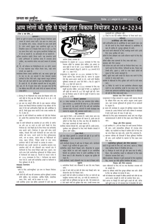 pevelee keâe DeeF&vee

efoveebkeâ : 27 Dekeäštyej mes 2 veJebyej 2013

pees meÛe efoKeelee nw

5

Deece ueesieeW keâer Âef° mes cegyeF& Menj efJekeâeme efveÙeespeve 2014-2034
b
(hespe 4 keâe Mes<e...)
ØeMeemeve :
ueesieeW keâ Â°er mes yeveeÙee ieÙee cegbyeF& efJekeâeme efveÙeespeve Deece
pevelee kesâ meeceves ueeÙee peeÙes~ Fme yeele hej ØeYeeie mlej
hej mLeeefvekeâ ueesie, mebmLee, mebie"veeW kesâ meeLe ÛeÛee& nesveer
nw~ ueesie Deheves megPeeJe leLee DeeheefòeÙeeb Kegues ®he mes
efveOee&efjle meceÙe mes oW efpemekesâ efueÙes keâce mes keâce 30 efove
keâe meceÙe efoÙee peeÙes~ Ùen metÛevee/DeeheefòeÙeeb efueefKele ¤he
mes oer pee mekeâleer nQ, Ùee Dee@veueeF&ve oer pee mekeâleer nQ~
Debeflece omleeJespe peenerj efkeâÙee peeÙes~ Ùen omleeJespe meYeer
Jee@[& Dee@efHeâmejeW ceW mLeeefvekeâ Yee<ee ceW GheueyOe nesvee
ÛeeefnS, Ùen omleeJespe mee@Heäš leLee ne[& mJe¤he ceW GheueyOe
nw :
[er. heer. keâer Øeef›eâÙee keâe efJe›eWâõerkeâjCe nes~ nj Jee@[&/ ØeYeeie
ceW Skeâ meneÙelee keâ#e ieef"le efkeâÙee peeS, peneb ueesie
mebheke&â keâj mekeâles nQ~
veiejmesJekeâ efJeYeeie meYeeSb DeeÙeesefpele keâjW~ Ùen meYeeSb ÛegveeJe yetLe
kesâ mlej hej nes~ Fve meYeeDeeW ceW "esme ÙeespeveeSb yeveekeâj
keâej&JeeF& kesâ efueS Yespeer peeÙeW~ mecegn menYeeie keâevetve Fmlesceeue
efkeâÙee peeÙes Deewj Jee[& keâefcešer kesâ Éeje Ùen efJe›eWâõerkeâjCe keâjvee
nw~ Fmemes [er. heer. keâer Øeef›eâÙee menYeeieer lelJe mes ueeiet nesieer~
Sce. Deej. šer. heer. ceW megOeej ueeÙee peeÙes~ Ùen megOeej mhe° keâjW efkeâ
Ùen Øeef›eâÙee keäÙee nesieer Deewj GmeceW ueesieeW keâe menYeeie keâer keäÙee
peien nesieer?
HesâjerJeeues
1) F&SueÙet ceW heLe efJe›esâleeDeeW leLee Gvekeâe #es$e efoKeeÙee peeÙes~ Ùen
meYeer #es$eeW kesâ efueS-Jen #es$e efJe›eâer #es$e nes Ùee ve nes- le Yeer
Meeefceue efkeâÙee peeÙes~
2) Fme yeele keâe mechetCe& ce@efhebie nesves kesâ yeeo ceneveiej heeefuekeâe
F&SmeS leLee efJekeâeme efveÙeespeve omleeJespe ceW Ùen mJeerkeâej keâjW efkeâ
Menj ceW Ssmes keâF& DeveewheÛeeefjkeâ efJe›eâer #es$e Deewj DepeerefJekeâe kesâ
#es$e nQ, efpevnW megj#ee Øeoeve keâjveer nw leLee Gvekeâe meceeJesMe [er.
heer. ceW nesvee nw~
3) Menj kesâ meYeer HesâjerJeeueeW keâe meceeJesMe keâes Ssmeer #es$e efveÙeespeve
nes~ Fmekesâ efueS DeeJeMÙekeâ efveÙece leLee ceeie&oMe&keâ JelJe yeveeÙes
peeÙeW~
Menj kesâ meYeer HesâjerJeeueeW keâe meceeJesMe nes Fme lejerkesâ mes peceerve
keâe Deewj Gme hej jemles hej nesves Jeeues efJe›eâer kesâ efueS
efveÙeespeve nes~ Ssmes efJe›eâer #es$e kesâ efueS efveÙece leLee ceeie&oMe&keâ
lelJe yeveeÙes peeÙeW~ efveÙeespeve ceW kegâÚ veÙeer meesÛe ueeveer
ÛeeefnS, efpememes pewmes meYeer HesâjerJeeueeW keâes mecee mekesâ Ssmes
ceekexâš keâer jÛevee, Ûeueves JeeueeW kesâ efueS megefJeOeepevekeâ
jemles, jele keâ yeepeej, mkeâe@Ùe Jee@keâ hej efJe›esâleeDeeW keâes
peien, KeeT ieefueÙeeb, efveef§ele peieneW hej leLee pÙeeoe
Fmlesceeue veneR nw Ssmeer peieneW hej %eeveen kesâ yeepeej~
ceW HesâjerJeeues leLee Gvekeâer pe¤jleeW hej DeeOeeefjle yeoueeJe leLee
meceeJesMe keâesF& Yeer veÙes jefnJeemeer leLee JÙeeheejer #es$e ceW
HesâjerJeeueeW kesâ efueS peien efveef§ele jKeer peeS~ ogkeâeve, yeme
mše@he leLee Ssmeer meeJe&peefvekeâ megefJeOeeDeeW kesâ efveef§ele ØeceeCe
ceW HesâjerJeeueeW keâer mebKÙee nes, efouueer kesâ ceemšj huee@ve ceW
nj 1000 pevemebKÙee kesâ efueS 1 HesâjerJeeuee Ùen ØeceeCe
ceevee ieÙee nw~ GmeceW meYeer meeJe&peefvekeâ peieneW hej HesâjerJeeueeW kesâ
efueS megefJeOeeSb Yeer keâer nQ~
Jeenlegkeâ/ÙeeleeÙeele
mJeemLÙe
‘meYeer kesâ efueS DeejesiÙemegefJeOee' Fme lelJe hej efJekeâeme efveÙeespeve
nesvee nw~
meYeer ueesieeW keâer meYeer lejn keâer DeeJeMÙekeâ DeejesiÙe megefJeOeeSb GheueyOe
nesveer ÛeeefnS~ Ùen GheueyOelee, DeeefLe&keâ efmLeefle, meeceeefpekeâ
mLeeve, efuebie, peeleer, Oece& kesâ DeeOeej hej ve nes~
meYeer ØeeLeefcekeâ ogÙÙece leLee #es$eerÙe DemheleeueeW ceW meYeer lejn keâer

DeejesiÙe mesJeeSb GheueyOe nes~
SveÙetSÛeSce kesâ Devegmeej nj 10000 pevemebKÙee kesâ efueS Skeâ
mJeemLÙe Ûeewkeâer Ùee oJeeKeeve nesvee ÛeeefnS~ Fme DeeOeej hej
Deepe cegbyeF& mes keâce mes keâce 1500 oJeeKeeves nesves pe¤jer nQ~
Deepe efmeHe&â oJeekeâeves ceewpeto nQ, FmeceW mes 168 GheveiejeW ceW nQ
Deewj 172 Menj ceW nQ~
SveÙetSÛeSce kesâ Devegmeej nj 60,000 pevemebKÙee kesâ efueS 1
veeiejer DeejesiÙe keWâõ GheueyOe nesvee nw~ pe¤jle kesâ Devegmeej
Ssmes keWâõ Deueie-Deueie peieneW hej nes~ GveceW meYeer JewÅekeâerÙe
megefJeOeeSb GheueyOe neW~ Deepe Ssmes efmeHe&â 4 keWâõ nQ~ cegbyeF& ceW
Ssmes 250 keWâõeW keâer pe¤jle nw~
Ùet[erheerSHeâDeeF& kesâ Devegmeej nj 45000 pevemebKÙee kesâ efueS Skeâ
Øemetleer ie=n nesvee ÛeeefnS~ Deepe cegbyeF& ceW efmeHe&â 28 Øemetleerie=n nw
Deewj cegbyeF& keâes pe¤jle nw 300 Ssmes Øemetleer ie=neW keâer~ Deiej
nce Ùen efveÙeespeve Deceue ceW ueeÙeW lees cegbyeF& ceW yÛeÛeeW kesâ pevece
megjef#ele nes peeÙeWies~
efJeYeeie Demheleeue
nj 25 ueeKe pevemebKÙee kesâ efueS Skeâ Demheleeue nesvee ÛeeefnS~
Deepe GheueyOe 16 DemheleeueeW keâer peien hej 60 Ssmes Demheleeue
Meg® keâjves nQ, Ùen pe¤jer veneR nw efkeâ meYeer yeÌ[s meeJe&peefvekeâ
Demheleeue Menj ceW ner nes~ GheveiejeW ceW Gvekeâer pevemebKÙee leLee
pe¤jle kesâ Devegmeej Ssmes Demheleeue yeveeÙes peeSb~
yeÌ[s Demheleeue
Deepe cegbyeF& ceW efmeHe&â 3 yeÌ[s Demheleeue nQ, meyemes pÙeeoe Deepe Skeâ
yeÛÛeeW kesâ efueS Keeme Demheleeue keâer pe¤jle nw, Fmekesâ meeLe ner
DeewjleeW kesâ efueS keQâmej kesâ efueS leLee efoue keâer yeerceeefjÙeeW kesâ
efueS Keeme DemheleeueeW keâer meKle pe¤jle nw~
ceeveefmekeâ mJeemLÙe mesJeeDeeW keâer, Deepe yengle keâceer nw~ Fmekesâ Fueepe,
hegveJe&meve leLee megefJeOeeDeeW kesâ efueS meYeer JewÅekeâerÙe mesJeeDeeW ceW
megefJeOee nesveer ÛeeefnS~
š^ecee meWšme& :
hetJe& leLee heef§ece õgJeceeieeX hej DeheIeeleeW keâer Âef° mes Fve ceeieeX kesâ
Deemeheeme 4 Keeme DemheleeueeW keâer pe¤jle nw~
keâesueerJee[e
meYeer keâesueerJee[s F&SueÙet ceW mener lejn mes efoKeeS peeÙes~ keâesueerJee[s
efoKeeves ceW ngF& ieueefleÙeeW keâes megOeeje peeÙes~
meeJe&peefvekeâ mecegboj efkeâveejs efoKeeS peeÙes~ meerDeejpes[ kesâ Devegmeej
mecebgoj efkeâveejs hej jnves Jeeues mecegoeÙeeW mes Fve meeJe&peefvekeâ
efkeâveejeW keâe Fmlesceeue hejbheje mes Deheves DeepeerefJekeâe kesâ efueS
efkeâÙee peelee nw Deewj meerDeejpes[ kesâ Devegmeej Jen megjef#ele ner
jKevee nw~
meYeer keâesueerJee[s ‘Menjer ceefÛÚceejer ieeJe' kesâ veece mes efoKeeS peeÙesb~
megPeeJe
1) meeJe&peefvekeâ efkeâveejs leLee ceefÛÚceejeW kesâ yeele Ssmes mhe° efoKeeS
peeÙeW~
2) Menj ceW yemes ieebJeeW keâe #es$eeW keâer meercee mhe° efoKeeF& peeÙes~ Jen
meerDeejpes[ #es$e Ssmes efoKeeS peeSb~
3) Menjer ieebJeeW keâer peceerve kesâ Fmlesceeue kesâ efueS Gve ieebJeeW keâer Jen
meecegefnkeâ ceeueceòee ceeveer peeS, Fve ieebJeeW keâes mJeeÙeòelee nes~
4) Menjer ieebJeeW keâe hegve&eJekeâeme Jen Kego keâj mekesâ, Ssmes meeJeOeeve nes~
f
5) Ssmes Menjer ieebJeeW keâes megjef#ele jKee peeS~ Gvekeâer cejccele leLee

hegveyeebOeCeer nes~ hegve&efJekeâeme veneR~
6) GbÛeeF& kesâ leLee Ssmes mebyebefOele [ermeerDeej kesâ efveÙece yeoues peeSb~
ceefnueeSb
DeepeerefJekeâe Deewj efuebie meceevelee
meYeer DeveewheÛeeefjkeâ #es$e kesâ DeepeerefJekeâe kesâ keâece henÛeeves peeS~ Fme
Yeer Ssmes keâeceeW kesâ efueS efpemeceW ceefnueeDeeW kesâ DeepeerefJekeâe kesâ
keâece Yeer Meeefceue nQ, cetueYetle megefJeOeeSb oer peeÙeW~
keâece keâjves Jeeueer ceefnueeDeeW kesâ efueS Jemeleerie=n yeveeÙes peeÙeW~ Fvekesâ
efueS peien Deejef#ele keâer peeSb~
DeewjleeW kesâ efueS ØeefMe#eCe leLee Gmekesâ keâewMeuÙe yeÌ{eves kesâ efueS keWâõ
yeveeS peeSb~
DeewjleeW meefnle veekeâe keâeceieejeW kesâ efueS peien jKeer peeSb~
ÙeeleeÙeele Deewj efuebie meceevelee
jsuJes mšsMeve lekeâ Deeves Jeeues jemleeW keâe efveÙeespeve efkeâÙee peeS~ Goe.
Ûeueves JeeueeW kesâ efueS ieefueÙeeb, HesâjerJeeueeW keâe #es$e, efjkeäMee leLee
šwkeämeer mšQ[, ogkeâeve F. jemlees bhej vepej jKevee DeewjleeW keâer
megj#ee kesâ efueS DelÙeble cenlJehetCe& nw~
yeieerÛes, Kegueer peien Deeefo peieneW keâes peesÌ[vee leLee Ûeueves kesâ efueS
meueielee mes peien yeveeF& peeS~
yemleerÙeeW ceW ceefnueeDeeW kesâ efueS megjef#ele Deeves peeves kesâ jemles yeveeS
peeSb~
nj 10 efceefveš kesâ Ûeueves kesâ yeeo meeJe&peefvekeâ MeewÛeeueÙe ØecegKe
jemleeW hej leLee meeJe&peefvekeâ peieneW kesâ heeme yeveeS peeSb~ jsuJes
mšsMeve leLee DeeblejjepÙe meeJe&peefvekeâ Jeenletkeâ mLeueeW hej ceefnueeDeeW
keâes jnves kesâ efueS peien yeveeF& peeS~
mJeemLÙe leLee efuebie meceevelee
SveÙetSÛeSce ceW ceewpeto ØeeJeOeeveeW kesâ Devegmeej meYeer mJeemLÙe mesJeeDeeW
keâe hejer#eCe efkeâÙee peeS leLee pe¤jle Devegmeej Gvekeâes megOeeje
peeS~ Jeneb GheueyOe megefJeOeeDeeW keâer iegCeJeòee Yeer Fve ØeeJeOeeveeW
kesâ Devegmeej nw~
nj ØeYeeie keâer pevemebKÙee kesâ Devegmeej ner megefveef§ele mJeemLÙe mesJeeSb
GheueyOe neW~ Fvekeâe efveÙeespeve keâjles meceÙe YeefJe<Ùe ceW pevemebKÙee
ceW nesves Jeeueer yeoue Yeer OÙeeve ceW jKeer peeS~
ceefnueeDeeW kesâ efueS Keeme JÙeeÙeeceMeeueeSb yeveeF& peeSb leLee ceewpetoe
JÙeeÙeeceMeeueeDeeW ceW DeewjleeW kesâ efueS Keeme meceÙe efveef§ele efkeâÙee
peeS~
efMe#ee Deewj efuebie meceevelee
1) hetJe& ØeeLeefcekeâ mes 12JeeR lekeâ efMe#ee osves Jeeueer MeeueeSb efveÙeespeve
keâer peeS~ FveceW JÙeeJemeeefÙekeâ ØeefMe#eCe Yeer GheueyOe nesvee
ÛeeefnS~ Ùen ueÌ[efkeâÙeeW keâe efMe#ee ceW Meeefceue nesves kesâ efueS leLee
Jen GÛÛe efMe#ee lekeâ hengbÛe mekeWâ, Fmekesâ efueS DeeJeMÙekeâ nw~
2) ceneveiej heeefuekeâe keâer MeeueeDeeW ceW ef›eâ[e megefJeOeeSb efveÙeesefpele
keâer peeS~ FveceW ueÌ[efkeâÙeeW kesâ menYeeie kesâ efueS Keeme OÙeeve
efoÙee peeS~
meeJe&peefvekeâ megefJeOeeSb Deewj efuebie meceevelee
keâÛejs mes pegÌ[s keâeceeW kesâ efueS Goe. pecee keâjvee, Úebšvee F. efveef§ele
peien mLeeefvekeâ efJeYeeie ceW efveÙeesefpele keâer peeS~
nj 10 efceveeršdme kesâ Ûeueves keâer otjer Deewj Keeme lejn mes ceekexâš,
cewoeve, pewme meeJe&peefvekeâ peieneW hej ceefnueeDeeW kesâ efueS Keeme
MeewÛeeueÙe GheueyOe efkeâÙes peeSb~
ceefnuee DelÙeeÛeej/ efnbmeeÛeej mes pegÌ[er mecemÙeeDeeW kesâ efueS mecegheosMeve
keWâõ, heeuevee ie=n pewmeer megefJeOee efveÙeesefpele keâer peeS~
efveJeeme Deewj efuebie meceevelee
Skeâue ceefnueeDeeW kesâ efueS IejeW keâe leLee efkeâjeÙesoej GheueyOe IejeW
keâe Deej#eCe nes~
DeeJeeme keâe DeefOekeâej meyekesâ efueS cetueYetle DeefOekeâej ceevee peeÙes~ DeewjleeW
kesâ efueS Ùen DeefOekeâej keâes ceevÙelee oer peeS~
meYeer veÙes yeebOekeâece leLee JemeenleeW ceW mebeceße Deeceoveer Jeeues ueesieeW keâes leLee
f
Deueie-Deueie mebmke=âefle kesâ ueesieeW keâes meceeJesMe efkeâÙee peeS~
efmeHe&â keâeiepe hej efoKeeF& osves Jeeueer Kegueer peieneW keâer veneR, yeefukeâ
mener Kegueer peien nj veÙes yeebOekeâece #es$e ceW Øeeslmeeefnle keâer peeS~

 