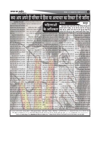 pevelee keâe DeeF&vee

efoveebkeâ : 27 Dekeäštyej mes 2 veJebyej 2013

pees meÛe efoKeelee nw

8

‡ã‹¾ãã ‚ãã¹ã ‚ã¹ã¶ãñ Öãè ¹ããäÀÌããÀ ½ãò ãäÖÔâ ãã ¾ãã ‚ã¦¾ããÞããÀ ‡ãŠã ãäÍã‡ãŠãÀ Öö ¦ããñ •ãããä¶ã†
-†¡Ìããñ‡ãñŠ› Àãè¶ãã Íã½ããÃ
¹ãããäÀÌãããäÀ‡ãŠ ¾ãã ÜãÀñÊãî ãäÀÍ¦ããò ½ãò
½ããäÖÊãã‚ããò ‡ãñŠ ãäŒãÊãã¹ãŠ Öãñ¶ãñ ÌããÊããè ãäÖâÔãã
‡ãŠãñ Àãñ‡ãŠ¶ãñ ‡ãñŠ ãäÊã† The Prevention
of women from domestic
voilance Act Ôã¶ãá 2005 ½ãò ¹ãããäÀ¦ã
ãä‡ãŠ¾ãã Øã¾ããý
ÜãÀñÊãî ãäÀÍ¦ããò ½ãò ½ããäÖÊãã‚ããò ‡ãñŠ ãäŒãÊãã¹ãŠ
Öãñ¶ãñ ÌããÊããè ãäÖâÔãã ‡ãŠãñ ¦ãºã ¦ã‡ãŠ Ôãã½ãããä•ã‡ãŠ
Á¹ã Ôãñ ‚ã¹ãÀã£ã ‡ãñŠ ¦ããõÀ ¹ãÀ ¶ãÖãé ªñŒãã •ãã
ÀÖã ©ããý ¹ããäÀÌããÀ ½ãò ÀÖ¶ãñ ÌããÊãñ ãä‡ãŠÔããè ¼ããè
ºãñ›ãè, ºãÖî, ¼ãã¼ããè, ½ããú ‡ãŠãñ ¹ãìÁÓã ãäÀÍ¦ãñªãÀ
‡ãñŠ ãä¶ãØãÀã¶ããè ‚ããõÀ ‚ã£ããè¶ã ÀÖ¶ãã Ö½ããÀñ
Ôã½ãã•ã ‡ãŠãè ÀÞã¶ãã Öõý Êãñãä‡ãŠ¶ã ‡ãŠƒÃ ºããÀ
ƒ¶ã ãäÀÍ¦ããò Ôãñ ½ããäÖÊãã ÔãªÔ¾ã ¹ãÀ ƒ¦ã¶ãã
¹ãÆ¼ããÌã ¡ãÊãã •ãã¦ãã Öõ ãä‡ãŠ ½ããäÖÊãã ÔãªÔ¾ã
‡ãñŠ ½ãîÊã¼ãî¦ã •ãÁÀ¦ã ‚ããõÀ ½ãîÊã¼ãî¦ã ‚ããä£ã‡ãŠãÀãò
‡ãŠãñ Öãè Àãöª ‡ãŠÀ ÀŒã ãäª¾ããý
Ôã¶ãá 2005 ½ãò ºã¶ãñ ÜãÀñÊãî ãäÖâÔãã ‡ãñŠ
ãäŒãÊãã¹ãŠ ºã¶ãñ ‡ãŠã¾ãªñ Ôãñ ãä‡ãŠÔããè ¼ããè ½ããäÖÊãã
‡ãŠãñ ÜãÀñÊãî ãäÀÍ¦ãñ ½ãò ãä‡ãŠÔããè ¼ããè ¹ãìÁÓã ÔãªÔ¾ã
´ãÀã Öãñ¶ãñ ÌããÊãñ ‚ã¦¾ããÞããÀ ¹ãÀ ‚ããÌãã•ã
„Ÿã¶ãñ ‡ãŠã ‚ããõÀ ¶¾ãã¾ã ½ããúØã¶ãñ ‡ãñŠ ãäÊã†
‡ãŠãñ › Ã ‡ãñ Š ªÀÌãã•ãñ Œã›Œã›ã¶ãñ ‡ãŠã
‚ããä£ã‡ãŠãÀ ãä½ãÊãã Öõý
£ããÀã 3 ‡ãñŠ ‚ã¶ãìÔããÀ ÜãÀñÊãî ãäÖâÔãã ‡ãŠã
½ã¦ãÊãºã Öõ ¹ããäÀÌããÀ ‡ãñŠ ãä‡ãŠÔããè ¼ããè ¹ãìÁÓã
ÔãªÔ¾ã ´ãÀã ¹ããäÀÌããÀ ‡ãŠãè ãä‡ãŠÔããè ¼ããè ½ããäÖÊãã
ÔãªÔ¾ã ‡ãñŠ ãäŒãÊãã¹ãŠ †ñÔããè ‡ãŠãñƒÃ ¼ããè ‡ãðŠãä¦ã
‡ãŠÀ¶ãã ¾ãã ºã¦ããÃÌã ‡ãŠÀ¶ãã ãä•ãÔãÔãñ ¹ããèãäü¡¦ã
½ããäÖÊãã ‡ãŠãñ ãä‡ãŠÔããè ¼ããè ¹ãÆ‡ãŠãÀ Ôãñ ÍããÀãèãäÀ‡ãŠ
‚ãâØããò ‡ãŠãñ ¾ãã „¶ã‡ãñŠ •ããèãäÌã¦ã ‡ãŠãñ ¾ãã „¶ã‡ãñŠ
‡ãŠÊ¾ãã¥ã ‡ãŠãñ ¾ãã „¶ã‡ãñŠ ÍããÀãèãäÀ‡ãŠ ,
½ãã¶ããäÔã‡ãŠ, ÊãöãäØã‡ãŠ ‚ã©ãÌãã ½ããõãäŒã‡ãŠ Á¹ã
Ôãñ ¾ãã ¼ããÌã¶ããè‡ãŠ Á¹ã Ôãñ ãä‡ãŠÔããè ¼ããè ¹ãÆ‡ãŠãÀ
‡ãŠãè Öããä¶ã Öãñý ƒÔã‡ãñŠ ‚ãÊããÌãã ½ããäÖÊãã ‡ãŠãñ
ãä‡ãŠÔããè ¼ããè ¹ãÆ‡ãŠãÀ Ôãñ ¶ãì‡ãŠÔãã¶ã ¹ãÖìâÞãã¶ãã
•ãõÔãñ „¶ã‡ãŠãè •ãã¶ã ‡ãŠãñ Œã¦ãÀã Öãñ ‚ã©ãÌãã
„Ôã‡ãñŠ ãä‡ãŠÔããè ãä¹ãÆ¾ã Ì¾ããä‡ã‹¦ã ‡ãŠãñ ‚ã©ãÌãã
ãäÀÍ¦ãñªãÀ ¹ãÀ ªºããÌã ºã¶ãã‡ãŠÀ „¶ãÔãñ ‡ãŠãñƒÃ
ØãõÀ ‡ãŠã¶ãî¶ããè ºãã¦ã ‡ãŠÀÌãã¶ãñ ‡ãŠãè ½ããúØã ‡ãŠÀ¶ããý
‚ã©ãÌãã ªÖñ•ã ‡ãŠãè ½ããúØã ‡ãŠÀ¶ãã ¾ãñ ÔããÀñ ‡ãðŠ¦¾ã
ÜãÀñÊãî ãäÖâÔãã ‡ãñŠ ªã¾ãÀñ ½ãò ‚ãã¦ãñ Ööý
ÜãÀñÊãî ãäÖâÔãã ‡ãñŠ ãäŒãÊãã¹ãŠ ºã¶ãñ ƒÔã
‡ãŠã¾ãªñ ½ãò ºã¦ãã¾ãã Øã¾ãã Öõ ãä‡ãŠ ÜãÀñÊãî ãäÖâÔãã
ãäÔã¹ãÃŠ ÍããÀãèãäÀ‡ãŠ ãäÖâÔãã ¦ã‡ãŠ Ôããèãä½ã¦ã ¶ãÖãé
Öõý ¹ããäÀÌããÀ ‡ãŠã ÔãªÔ¾ã ºã¶ã¦ãñ Öãè ½ããäÖÊãã

‡ãŠãñ ‡ãŠƒÃ ¦ãÀÖ ‡ãŠãè ãäÖâÔãã ‡ãŠã ãäÍã‡ãŠãÀ Öãñ¶ãã
¹ãü¡¦ãã Öõý ¾ãñ ÔããÀãè ãäÖâÔãã¾ãò Ôã•ãã ‡ãñŠ ¹ãã¨ã
Ööý
ÍããÀãèãäÀ‡ãŠ ¹ããèü¡ã / ãäÖâÔãã : ¹ãìÁÓã ´ãÀã
ãä‡ãŠÔããè ¼ããè ãäÀÍ¦ãñ Ôãñ ½ããäÖÊãã ‡ãŠãñ ½ããÀ¹ããè›
‡ãŠÀ¶ãã, •ãã¶ã Ôãñ ½ããÀ¶ãñ ‡ãŠãè £ã½ã‡ãŠãè ªñ¶ãã,
„Ôã ¹ãÀ ãä‡ãŠÔããè ¼ããè ¹ãÆ‡ãŠãÀ ‡ãŠã ªºããÌã
ºã¶ãã¶ããý
½ããõãäŒã‡ãŠ ãäÖâÔãã : ãä‡ãŠÔããè ¼ããè ¹ãÆ‡ãŠãÀ Ôãñ
½ããäÖÊãã ÔãªÔ¾ã ‡ãŠãñ ‚ã¹ã½ãããä¶ã¦ã ‡ãŠÀ¶ãã,
„Ôãñ ¶ããèÞãã ãäªŒãã¶ãã, ØããÊããè, ØãÊããõ•ã ‡ãŠÀ¶ãã,
½ããäÖÊãã ‡ãŠãñ ‡ãŠãñÔã¶ãã, ºãÞÞãã ¶ã •ã¶ã ¹ãã¶ãñ
¹ãÀ ›ãè‡ãŠã-ãä›¹¹ã¥ããè ‡ãŠÀ¶ãã, ºãñ›ã ¹ãõªã
‡ãŠÀÌãã¶ãñ ¹ãÀ „¹ãñàãã ‡ãŠÀ¶ãã ½ããõãäŒã‡ãŠ ãäÖâÔãã
‡ãñŠ ªã¾ãÀñ ½ãò ‚ãã¦ããè Öõý
‚ãããä©ãÃ‡ãŠ ãäÖâÔãã : ÜãÀñÊãî ½ããäÖÊãã ‡ãŠãñ
ãä‡ãŠÔããè ¼ããè ¹ãÆ‡ãŠãÀ ‡ãñŠ ‚ãããä©ãÃ‡ãŠ Êãã¼ã Ôãñ ÌãâãÞã¦ã
ä
‡ãŠÀ¶ãã „Ôãñ †ñÔãñ ‚ãããä©ãÃ‡ãŠ Êãã¼ã Ôãñ ÌãâãÞã¦ã
ä
‡ãŠÀ¶ãã ãä•ãÔã‡ãŠã „¹ã¾ããñØã ‡ãŠÀ¶ãñ ‡ãñŠ ãäÊã† Ìããñ
‡ãŠã¾ãªñ Ôãñ ¹ãã¨ã Öõý ‚ã©ãÌãã „¶ã‡ãŠã Ô¨ããè£ã¶ã,
„¶ã‡ãŠãè •ãã¾ãªãª •ããñ „¶ã‡ãñŠ Ôãâ¾ãì‡ã‹¦ã
†‡ãŠ¦ãÔãã©ã ¹ããäÀÌããÀ ‡ãŠãè ãä½ãÊ‡ãŠãè¾ã¦ã Öõ ‚ã©ãÌãã
†ñÔããè ÜãÀñÊãî ãä½ãÊ‡ãŠãè¾ã¦ã •ããñ ½ããäÖÊãã ‡ãñŠ
Ìãõ¾ããä‡ã‹¦ãØã¦ã ‚ããä£ã‡ãŠãÀ ‡ãŠãè Öõ, ƒ¶ã ÔããÀñ
‚ããä£ã‡ãŠãÀãò Ôãñ ½ããäÖÊãã ‡ãŠãñ ÌãâãÞã¦ã ‡ãŠÀ¶ããý
ä
‚ãããä©ãÃ‡ãŠ ãäÖâÔãã ‡ãñŠ ªã¾ãÀñ ½ãò ‚ãã¦ãñ Ööý
„¹ãÀãñ‡ã‹¦ã ãä‡ãŠÔããè ¼ããè ¹ããèü¡ã ‡ãŠã ãäÍã‡ãŠãÀ Öãñ
ÀÖãè ½ããäÖÊãã ‚ã¹ã¶ãñ ‡ãŠÀãèºããè ¹ãìãäÊãÔã Ô›ñÍã¶ã
½ãò •ãã‡ãŠÀ ‚ã¹ã¶ãñ ¹ãìÀÓã ãäÀÍ¦ãñªãÀãò ¹ãÀ ‡ãñŠÔã
ª•ãÃ ‡ãŠÀÌãã Ôã‡ãŠ¦ããè Öõý †ñÔããè ãäÍã‡ãŠã¾ã¦ã
‡ãŠãè •ããâÞã ‡ãŠÀ‡ãñŠ •ãÊª Ôãñ •ãÊª ‡ãŠãÀÃÌããƒÃ
‡ãŠÀ¶ãã ¹ãìãäÊãÔã ¹ãÀ ºãâ£ã¶ã ‡ãŠãÀ‡ãŠ Öõý
ƒÔã‡ãñŠ ‚ãÊããÌãã ƒÔã ‡ãŠã¾ãªñ ´ãÀã
¹ãÆãñ›ñ‡ã‹Íã¶ã ‚ããùãä¹ãŠÔãÀ ‡ãñŠ ¹ãª ‡ãŠãè ãä¶ã¾ãìãä‡ã‹¦ã
‡ãŠãè ØãƒÃ Öõý ÖÀ ãäÌããäÍãÓ› ƒÊãã‡ãñŠ ‡ãñŠ ãäÊã†
¹ãÆãñ›ñ‡ã‹Íã¶ã ‚ããùãä¹ãŠÔã ãä¶ã¾ãì‡ã‹¦ã ãä‡ãŠ¾ãñ Øã¾ãñ
Ööý •ããñ †ñÔããè ¹ããèãäü¡¦ã ½ããäÖÊãã ‡ãŠãñ ÔãÖã¾ã¦ãã
ªñ¶ãñ ‡ãñŠ ãäÊã† ‡ãŠã½ã ‡ãŠÀòØãñý Ö½ããÀñ 62 ƒÊãã‡ãñŠ
‡ãñŠ ãäÊã† ‡ãŠã½ã ‡ãŠÀ ÀÖñ ¹ãÆã›‡ã‹Íã¶ã ‚ããùã¹ãŠÔãÀ
ñ ñ
ä
‚ã¹ã¶ããè ‚ããñÀ Ôãñ Ôã½ãã•ã ½ãò ‡ãŠÖãé ½ããäÖÊãã
¹ãÀ ‚ã¦¾ããÞããÀ Öãñ ÀÖã Öõ ¦ããñ ¾ãñ •ãã¶ã‡ãŠãÀãè
Êãñ‡ãŠÀ ½ããäÖÊãã ‡ãŠãñ ÔãÖã¾ã¦ãã ‡ãŠÀòØãñý
•ããñ ¹ããèãäü¡¦ã ‡ãŠã ãäÀÍ¦ãñªãÀ ¶ãÖãé Öõ Ìããñ
¼ããè Ì¾ããä‡ã‹¦ã ‚ã¹ã¶ãñ ‚ããÔã ¹ããÔã Öãñ ÀÖñ †ñÔãñ
ÜãÀñÊãî ‚ã¦¾ããÞããÀ ‡ãŠãè •ãã¶ã‡ãŠãÀãè ‚ãØãÀ
¹ãìãäÊãÔã ‡ãŠãñ ªñ ¦ããñ ¹ãìãäÊãÔã ‡ãŠãñ ¦ãìÀâ¦ã „Ôã
ãäªÍãã ½ãò û‡ãŠãÀÃÌããƒÃ ‡ãŠÀ¶ããè •ãÂÀãè Öõý „Ôã‡ãñŠ

½ããäÖÊãã‚ããò
‡ãñŠ ‚ããä£ã‡ãŠãÀ
ºããª Öãñ¶ãñ ÌããÊããè ‡ãŠãÀÃÌããƒÃ ½ãò „Ôã ‚ã¶ã•ãã¶ã
ÍãŒÔã ‡ãŠãñ ãä‡ãŠÔããè ¼ããè ¹ãÆ‡ãŠãÀ Ôãñ Ôãâ¾ããñãä•ã¦ã
¶ãÖãé ãä‡ãŠ¾ãã •ãã¾ãñØããý ÜãÀñÊãî ãäÖÔãã ‡ãŠãñ Àãñ‡ãŠ¶ãñ
â
‡ãñŠ ãäÊã† ƒÔã ‡ãŠã¾ãªñ Ôãñ ½ããäÖÊãã‚ããò ‡ãŠãñ
ãä¶ã½¶ããäÊããäŒã¦ã ‚ããªñÍã ¹ãã¶ãñ ‡ãŠã ‚ããä£ã‡ãŠãÀ
Öõý
•ãºã ‡ãŠãñ›Ã ‡ãñŠ Ôãã½ã¶ãñ ÜãÀñÊãî ãäÖÔãã ‡ãŠãè
â
‡ãŠãñƒÃ ¼ããè ãäÍã‡ãŠã¾ã¦ã ‚ãã¾ãñØããè ¦ããñ †ñÔããè ‡ãñŠÔã
‡ãŠãñ›Ã •ãÊª Ôãñ •ãÊª ãä¶ãºã›ã¶ãñ ‡ãŠãè ‡ãŠãñãÍãÍã
ä
‡ãŠÀñØããý ‡ãŠãñ›Ã ªãñ¶ããò ¹ãàã ‡ãŠãè ãäÔ©ããä¦ã¾ããò ‡ãŠãñ
Ôã½ã¢ã¶ãñ ‡ãñŠ ºããª ‚ããõÀ ÖãÊãã¦ã ‡ãŠãè ½ããâØã ‡ãŠãñ
ªñŒã‡ãŠÀ ãä¶ã½¶ããäÊããäŒã¦ã ‚ããªñÍã ¹ãÆã¦ãÌããªãè ‡ãñŠ
ä
ãäŒãÊãã¹ãŠ ¹ããÔã ‡ãŠÀñØããý £ããÀã 17 Ôãñ 23 ½ãò
ƒÔã ãäÌãÓã¾ã ¹ãÀ „¹ãã¾ã ãäª¾ãñ Ööý
1) Ôã½ãã¶ã ÜãÀ ½ãò ‚ã©ãÌãã †‡ãŠ Öãè ÜãÀ ½ãò
ÀÖ¶ãñ ‡ãŠã ‚ããªñÍã (£ããÀã 194) ãä‡ãŠÔããè ¼ããè
¹ããèã¡¦ã ½ããäÖÊãã ‡ãŠãñ ¹ãÆã¦ãÌããªãè ‡ãñŠ ´ãÀã ÜãÀ Ôãñ
üä
ä
ºããÖÀ ãä¶ã‡ãŠãÊãã Øã¾ãã Öõ ¦ããñ „Ôãñ Ôãâ¾ãì‡ã‹¦ã ÜãÀ
½ãò ¹ãÆã¦ãÌããªãè ‡ãñŠ Ôãã©ã ÀÖ¶ãñ ‡ãŠã Ö‡ãŠ Öõý
ä
‡ãŠãñ›Ã †ñÔãã ‚ããªñÍã ªñ Ôã‡ãŠ¦ããè Öõý
2) ÔãâÀàã¥ã ‚ããªñÍã (£ããÀã 18) ãä‡ãŠÔããè
¼ããè ¹ããèã¡¦ã ½ããäÖÊãã ‡ãñŠ Ö‡ãŠ ½ãò ãäÖÔãã ‡ãŠÀ¶ãñ
üä
â
ÌããÊãñ Ì¾ããä‡ã‹¦ã ‡ãŠãñ ãäÖâÔãã ¶ãã ãä‡ãŠ¾ãñ •ãã¶ãñ ‡ãŠã
‚ããªñÍã •ããÀãè ‡ãŠÀ¶ãñ ‡ãñŠ Ôãã©ã 1) ãäÖÔãã ‡ãŠÀ¶ãñ
â
¹ãÀ ÔãÖã¾ã¦ãã ‡ãŠÀ¶ãñ ¹ãÀ ¹ãÆã¦ãºãâ£ã 2) ¹ããèã¡¦ã
ä
üä
½ããäÖÊãã •ãÖãâ ‡ãŠã½ã ‡ãŠÀ¦ããè Öõ, †ñÔããè •ãØãÖ
¹ãÆÌãñÍã ‡ãŠÀ¶ãñ ¹ãÀ ‚ãØãÀ Ìããñ Ô‡ãîŠÊã ½ãò ¹ãü¤¦ããè
Öõ ¦ããñ „Ôã‡ãŠãè Ô‡ãîŠÊã ½ãò •ãã¶ãñ ¹ãÀ ¹ãÆãä¦ãºãâ£ã
ÊãØãã¾ãñ •ãã¾ãòØãñý
3) Ôãâ¾ãì‡ã‹¦ã ¹ãÆãù¹ã›ãê/ •ãã¾ãªãª Ôãñ
Ö›ã¾ãñ •ãã¶ãñ Ôãñ ¹ãÆãä¦ãºãâ£ã, ºãú‡ãŠ •ããƒÄ› Œãã¦ãñ
Ôãñ ¹ãõÔãñ ãä¶ã‡ãŠãÊã¶ãñ ¹ãÀ ¾ãã ºãö‡ãŠ ‡ãŠã Êããù‡ãŠÀ
„¹ã¾ããñØã ‡ãŠÀ¶ãñ ¹ãÀ ¹ãÆãä¦ãºãâ£ã ÊãØãã¾ãã
•ãã¾ãñØããý
4) ¹ãŠãñ¶ã ¹ãÀ ¹ããèãäü¡¦ã ½ããäÖÊãã ‡ãŠãñ
£ã½ã‡ãŠã¶ãñ ¹ãÀ ¹ãÆãä¦ãºãâ£ã.
5) ¹ããèã¡¦ã ½ããäÖÊãã ‡ãŠãñ ÔãÖã¾ã¦ãã ‡ãŠÀ¶ãñ
üä
ÌããÊããè Ì¾ããä‡ã‹¦ã ‡ãŠãñ £ã½ã‡ãŠã¾ãñ •ãã¶ãñ ¹ãÀ
¹ãÆãä¦ãºãâ£ã.
†ñÔãñ ‚ããªñÍã ‡ãŠãñ›Ã ‡ãŠÀñØããèý ãä¶ãÌããÔã
‡ãŠã ‚ããªñÍã (£ããÀã 19) ¹ããèãäü¡¦ã ½ããäÖÊãã

keâeÙeoe

keâevetve

keâevetve Ssmee ceevekeâj Ûeuelee nw efkeâ nj Skeâ veeieefjkeâ keâes keâevetve keâer
peevekeâejer nesveer ner ÛeeefnS, nce Ùen veneR keân mekeâles efkeâ nceW keâevetve
ceeuetce veneR Lee, FmeefueS Deece pevelee keâes Gvemes peg[s ngS keâevetveeW keâer
Ì
peevekeâejer osves kesâ efueS nce nj Debkeâ ceW Deehekeâes yeleeSbies keâeÙeoe-keâevetve~
‡ãŠãñ Ìããñ ãä•ãÔã ‚ããÌããÔã / ÜãÀ ½ãò ¹ãÆãä¦ãÌããªãè
‡ãŠãñ›Ã Ôãñ ãäª¾ãñ Øã¾ãñ ‚ããªñÍã ‡ãŠã
‡ãñŠ Ôãã©ã ÀÖ¦ããè ©ããè, ¾ãã ÀÖ¦ããè Öõ „Ôã ÜãÀ „ÊÊãâÜã¶ã ãä‡ãŠ¾ãñ •ãã¶ãñ ¹ãÀ ‚ã¦¾ããÞããÀ ‡ãŠÀ¶ãñ
Ôãñ ºããÖÀ ãä¶ã‡ãŠÊãÌãã¶ãñ ¹ãÀ Àãñ‡ãŠ
ÌããÊãñ Ì¾ããä‡ã‹¦ã ‡ãŠãñ ¹ãìãäÊãÔã ãäØãÀ¹ã‹¦ããÀ ‡ãŠÀ
2) ãä•ãÔã ÜãÀ ½ãò ¹ããèãäü¡¦ã ½ããäÖÊãã ÀÖ¦ããè Ôã‡ãŠ¦ããè Öõý †ñÔãã ‡ãŠÀ¶ãã ªŒãÊã ¹ãã¨ã
Öõ „Ôã ÜãÀ Ôãñ ãäÖâÔãã ‡ãŠÀ¶ãñ ÌããÊãñ Ì¾ããä‡ã‹¦ã ‚ã¹ãÀã£ã ½ãã¶ãã Øã¾ãã Öõý ‚ããªñÍã ‡ãŠã
‡ãŠãñ ãä¶ã‡ãŠÊã •ãã¶ãñ ‡ãŠã ‚ããªñÍã ªñ¶ãã.
„ÊÊãâÜã¶ã ‡ãŠÀ¶ãñ ¹ãÀ 1 ÔããÊã ¦ã‡ãŠ ‡ãŠãè Ôã•ãã
3) ãäÖâÔããÞããÀ ‡ãŠÀ¶ãñ ÌããÊããè Ì¾ããä‡ã‹¦ã ‚ã©ãÌãã 20,000 Á¹ã¾ãñ ¦ã‡ãŠ •ãì½ããÃ¶ãã Öãñ
‚ã©ãÌãã „Ôã‡ãñŠ ãä‡ãŠÔããè ¼ããè ãäÀÍ¦ãñªãÀ ‡ãŠãñ Ôã‡ãŠ¦ãã Öõý ƒÔã ‡ãŠã¾ãªñ ´ãÀã ¹ããèãäü¡¦ã
¹ããèãäü¡¦ã ½ããäÖÊãã ÜãÀ ‡ãñŠ ãä•ãÔã ãäÖÔÔãñ ½ãò ½ããäÖÊãã ‡ãŠãñ
ÀÖ¦ããè Öõ „Ôã ãäÖÔÔãñ ½ãò ¹ãÆÌãñÍã ‡ãŠÀ¶ãñ Ôãñ
1) ‚ããÑã¾ã ¹ãã¶ãñ ‡ãŠã ‚ããä£ã‡ãŠãÀ Öõý
Àãñ‡ãŠ¶ãã.
ƒÔã ‡ãŠã¶ãî¶ã ´ãÀã ‚ãã£ããÀ ‚ããÑã½ã ‡ãŠãè
4) ãäÖâÔããÞãã ‡ãŠÀ¶ãñ ÌããÊãñ Ì¾ããä‡ã‹¦ã ‡ãŠãñ Ì¾ãÌãÔ©ãã ‡ãŠãè ØãƒÃ Öõý ‚ãã£ããÀ ‚ããÑã½ã †ñÔããè
‚ã¹ã¶ããè •ãã¾ãªãª ¦¾ããØã ‡ãŠÀ¶ãñ Ôãñ ½ã¶ãã •ãØãÖ Öãñ¦ããè Öõ •ãÖãâ ¹ããèãäü¡¦ã ½ããäÖÊãã ‡ãŠãñ
‡ãŠÀ¶ãã/¹ãÆãä¦ãºãâãä£ã¦ã ‡ãŠÀ¶ãã.
ÀÖ¶ãñ ‡ãŠãè Ì¾ãÌãÔ©ãã ‡ãŠãè •ãã¦ããè Öõý
5) ãäÖâÔããÞããÀãè ‡ãŠãñ ‚ã¹ã¶ããè •ãã¾ãªãª
2) Ôã½ãî¹ãªñ¶ã - ¹ããèãäü¡¦ã ½ããäÖÊãã ‡ãñŠ
ºãñÞã¶ãñ Ôãñ ¹ãÆãä¦ãºãâãä£ã¦ã ‡ãŠÀ¶ãã.
Öì† ‚ãããä©ãÃ‡ãŠ ÍããñÓã¥ã Ôãñ ›î› Þãì‡ãŠãè ½ããäÖÊãã
6) ¹ããèãäü¡¦ã ½ããäÖÊãã ‡ãñŠ ãäÊã† ‚ãÊãØã ‡ãñŠ ½ãã¶ããäÔã‡ãŠ ÔÌããÔ©¾ã ‡ãñŠ ãäÊã† Ôã½ãî¹ãªñÍã
ÀãäÖÌããÔã ÜãÀ ŒãÀãèª ‡ãñŠ ªñ¶ãñ ‡ãŠã ‚ã©ãÌãã Ìããñ ‡ãŠÀ‡ãñŠ „Ôã‡ãñŠ ½ã¶ã ‡ãŠãñ ÖÊ‡ãŠã ‚ããõÀ ÔÌãÔ©ã
ƒÔãñ ¹ãÖÊãñ ãä•ãÔã ¦ãÀÖ ‡ãñŠ ÜãÀ, ½ã‡ãŠã¶ã ½ãò ‡ãŠÀ¶ãñ ‡ãŠã ºãâªãñºãÔ¦ã ãä‡ãŠ¾ãã Øã¾ãã Öõý
ÀÖ¦ããè ©ããè, „Ôã‡ãŠãè ¦ãìÊã¶ãã ‡ãŠã ÜãÀ/½ã‡ãŠã¶ã
3) Ìãõ²ã‡ãŠãè¾ã ÔãìãÌã£ãã - ¹ããèã¡¦ã ½ããäÖÊãã
ä
üä
ãä‡ãŠÀã¾ãñ ¹ãÀ ãäªÊãÌãã¶ãñ ‡ãŠã ‚ããªñÍã ‚ãããä©ãÃ‡ãŠ ‡ãŠãñ Ìãõ²ã‡ãŠãè¾ã ÔãìãäÌã£ãã ¹ãã¶ãñ ‡ãŠãè Ì¾ãÌãÔ©ãã
ÔãÖã¾ã¦ãã ‡ãŠã ‚ããªñÍã (£ããÀã 20) ¹ããèãäü¡¦ã ‡ãŠãè ØãƒÃ Öõý „¹ãÀãñ‡ã‹¦ã ÔããÀãè ÔãìãäÌã£ãã ¹ããèãäü¡¦ã
½ããäÖÊãã ‡ãñŠ Ö‡ãŠ ½ãò ‚ããªñÍã ªñ¦ãñ Ôã½ã¾ã ‡ãŠãñ›Ã ½ããäÖÊãã ½ãì¹ã‹¦ã ½ãò ¹ãã¾ãñØããèý ¾ãñ ÔãÀ‡ãŠãÀ ‡ãŠãè
ãäÖâÔãã ‡ãŠÀ¶ãñ ÌããÊãñ Ì¾ããä‡ã‹¦ã ¹ãÀ ¹ããèãäü¡¦ã ãä•ã½½ãñªãÀãè ÖãñØããèý ƒÔã‡ãñŠ ‚ãÊããÌãã †ñÔããè
½ããäÖÊãã ‡ãŠãñ ‚ãããä©ãÃ‡ãŠ ÔãÖã¾ã¦ãã ªñ¶ãñ ‡ãŠã ãäÖâÔãã ‡ãñŠ ‡ãñŠÔã ‡ãŠãñ›Ã ½ãò ºãûü¡ãè Öãè Øãì¹¦ã¦ãã
‚ããªñÍã ªñ Ôã‡ãŠ¦ããè Öõý ƒÔã ÔãÖã¾ã¦ãã ½ãò Ôãñ ÞãÊãã¾ãñ •ãã¶ãñ ‡ãŠãè ŒããÔã ÔãìãäÌã£ãã ƒÔã
1) ¹ããèãäü¡¦ã ½ããäÖÊãã ‡ãŠãñ Öì† ‚ãããä©ãÃ‡ãŠ
‡ãŠã¾ãªñ ´ãÀã ºã¶ããƒÃ ØãƒÃ Öõý ãä•ãÔã ãäª¶ã ÜãÀ
¶ãì‡ãŠÔãã¶ã.
‡ãŠãè ÖÀ †‡ãŠ ½ããäÖÊãã ÔãìÀãäàã¦ã ÖãñØããè „Ôã
2) „Ôã‡ãñŠ ƒÊãã•ã ‡ãŠã ŒãÞãÃ.
ãäª¶ã Ö½ããÀã Ôã½ãã•ã, Ö½ããÀã ªñÍã ÔãìÀãäàã¦ã
3) ¹ããèãäü¡¦ã ½ããäÖÊãã ‡ãŠãñ ãäÖâÔãã ‡ãñŠ
ÖãñØããý ÖÀ ½ããäÖÊãã ÖÀ ãäÀÍ¦ãñ ½ãò ½ãã¶ãÌããè¾ã
‡ãŠãÀ¥ã Öì† •ãã¾ãªãª ‡ãñŠ ¶ãì‡ãŠÔãã¶ã ‡ãŠã
Ö•ããÃ¶ãã ‡ãŠãñ›Ã ãäÖâÔããÞããÀãè ‡ãŠãñ ªñ¶ãñ ‡ãŠã Ö‡ãŠ ¹ãã¾ãñ ¾ãÖãè ÔÌãÔ©¾ã Ôã½ãã•ã ‡ãŠãè ¹ãÖÞãã¶ã
‚ããªñÍã ‡ãŠÀñØããèý ¦ããºãã ‚ããªñÍã - £ããÀã 29 Öõý ãä•ãÔã ¦ãÀÖ ‚ã¦¾ããÞããÀ ‡ãŠÀ¶ãã Øãì¶ããÖ Öõ
‚ãØãÀ ¹ããèãäü¡¦ã Ì¾ããä‡ã‹¦ã ‚ããõÀ ãäÖâÔãã ‡ãŠÀ¶ãñ „Ôããè ¦ãÀÖý ‚ã¦¾ããÞããÀ ‡ãŠãñ ÔãÖ¶ãã Œãìª ¹ãÀ
ÌããÊãñ Ì¾ããä‡ã‹¦ã ‡ãñŠ ºããèÞã ÌãõÌãããäÖ‡ãŠ ãäÀÍ¦ãã Öõ ãä‡ãŠ¾ãã Øã¾ãã ‚ã¶¾ãã¾ã Öõý ‚ã¹ã¶ãñ ‚ãã¹ã Ôãñ
ä
‚ããõÀ ºãÞÞãñ ‡ãŠã ÔãÌããÊã Öõ ¦ããñ ‡ãŠãñ›Ã ºãÞÞãñ ¶¾ãã¾ã ‡ãŠÀ¶ãã ‚ããõÀ ¹ãÆã¦ãÓŸã ‡ãñŠ Ôãã©ã •ããè¶ãã
‡ãŠãè ãäÖÀãÔã¦ã ¹ããèãäü¡¦ã ½ããäÖÊãã ‡ãŠãñ Ôããö¹ãñ •ãã¶ãñ ½ããäÖÊãã‚ããò ‡ãŠã ÔããâÌãõ£ãããä¶ã‡ãŠ †Ìãâ ½ãã¶ãÌããè¾ã
‡ãŠã ‚ããªñÍã ‡ãŠÀñØããèý ¼ãÀ¹ããƒÃ ‚ããªñÍã (£ããÀã ‚ããä£ã‡ãŠãÀ Öõý ‚ãØãÀ ‚ãã¹ã‡ãñŠ ‚ããÔã ¹ããÔã
â
22) „¹ãÀãñ‡ã‹¦ã ÔããÀñ ‚ããªñÍããò ‡ãñŠ ‚ãÊããÌãã ‡ãŠãñƒÃ ¼ããè ½ããäÖÊãã ƒÔã ¦ãÀÖ ‡ãŠãè ÜãÀñÊãî ãäÖÔãã
‡ãŠãñ›Ã ¹ããèãäü¡¦ã ½ããäÖÊãã ‡ãŠãñ ‚ãããä©ãÃ‡ãŠ ¼ãÀ¹ããƒÃ ‡ãŠã ãäÍã‡ãŠãÀ Öãñ ÀÖãè Öõ ¦ããñ ½ãã¶ãÌã¦ãã ‡ãñŠ ¶ãã¦ãñ
„¶Öò ºãÞãã¶ãã ‚ãã¹ã‡ãŠã ¼ããè ‡ãŠ¦ãÃÌ¾ã Öõý
ªñ¶ãñ ‡ãŠã ‚ããªñÍã ‡ãŠÀñØããèý

³en mecee®eej He$e efnvoer meeHleeefnkeÀ `pevelee keÀe DeeF&vee' kesÀ ceeefuekeÀ,cegêkeÀ SJeb ÒekeÀeMekeÀë- MekeÀerue Denceo, *mebHeeokeÀ : efmebefÒele efmebn, ves ¶¾ãî ãä½ãÊãñãä¶ã¾ã½ã ãä¹ãÆâ›À,314, ceLegjeoeme efceue kebÀheeGb[, Sve.Sce. peesMeer ceeie&, }esDej
hejsue, cegbyeF& 13 mes íHeJeekeÀj ©ce veb. S-126, Deepeeo ceesnuuee, ãä¶ã¾ãÀ ogiee& ceelee cebefoj, mee@uì hesve jes[, mebiece veiej, Sbìe@he efnue, Je[euee (HetJe&) cegbyeF& - 400 037. mes He´keÀeefMele efkeÀ³ee. cees.veb. 9969925602
Govt. of India Regn. No: MAHHIN 07752'13'1'2010- TC * mebHeeokeÀ ¹ããè‚ããÀºããè ‚ããä£ããä¶ã¾ã½ã ‡ãñŠ ¦ãÖ¦ã ûŒãºãÀãò ‡ãñŠ Þã¾ã¶ã ‡ãñŠ ãäÊã† ãä•ã½½ãñªãÀ (¶¾ãã¾ã àãñ¨ã ½ãìâºãƒÃ)

 