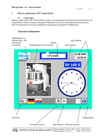 Панель управления touch panel для тестомесителя DIOSNA SP 160 (#25) | PDF