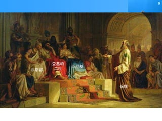 非斯都
百尼基
亞基帕
二世
保羅
9
 