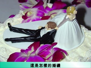 這是怎樣的婚禮 