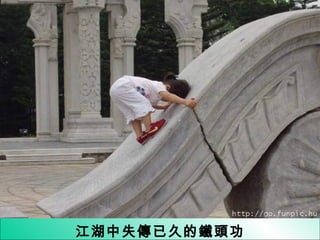 江湖中失傳已久的鐵頭功 