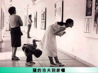 窺的功夫到家囉 