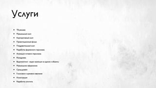 1
• ТВ реклама	

• Музыкальный клип	

• Корпоративный клип	

• Презентационный фильм	

• Поздравительный клип	

• Разработка фирменного персонажа	

• Анимация готового персонажа	

• Раскадровка	

• Видеомэппинг - видео проекция на здания и объекты	

• Музыкальное оформление	

• Саунд-дизайн	

• Голосовое и шумовое озвучание	

• Иллюстрация	

• Разработка логотипа
Услуги
 