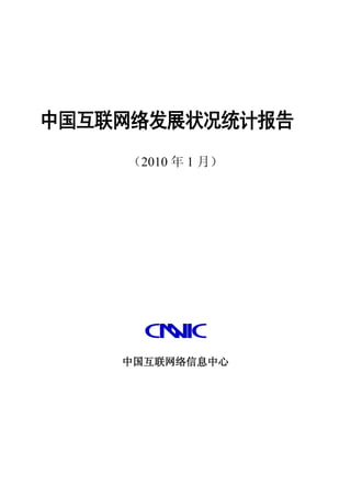 中国互联网络发展状况统计报告
    （2010 年 1 月）




    中国互联网络信息中心
 
