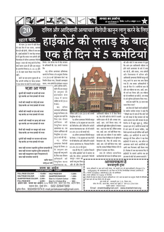 11efoveebkeÀ ë 24 mess 30 DekeÌìtyej 2010efoveebkeÀ ë 24 mess 30 DekeÌìtyej 2010efoveebkeÀ ë 24 mess 30 DekeÌìtyej 2010efoveebkeÀ ë 24 mess 30 DekeÌìtyej 2010efoveebkeÀ ë 24 mess 30 DekeÌìtyej 2010
DeeJeM³ekeÀlee nw
•ã¶ã•ããØãð¦ããè ›ÈÔ›
½ãã¶ãÌã ‚ããä£ã‡ãŠãÀãò ¹ãÀ ‡ãŠã½ã ‡ãŠÀ¶ãñ ÌããÊããò ÔãâÔ©ãã, •ã¶ã •ããØãð¦ããè ›ÈÔ› ‡ãŠãñ ¹ãÆ‡ãŠÊ¹ã‚ããä£ã‡ãŠãÀãè (Project Co
ordignator) ‡ãŠãè ‚ããÌãÍ¾ã‡ãŠ¦ãã Öõý ƒÔã ãäÀ‡ã‹¦ã ¹ãª ‡ãñŠ ãäÊã† ãä¶ã½¶ããäÊããäŒã¦ã ¾ããñØ¾ã¦ãã†â ‚ããÌãÍ¾ã‡ãŠ Öõý
1) Ô¶ãã¦ã‡ãŠ (Gradute) (MSW&LLB) ‡ãŠãñ ¹ãÆã©ããä½ã‡ãŠ¦ãã
2) ½ãã¶ãÌã ‚ããä£ã‡ãŠãÀ ¹ãÀ Course ¾ãã ãä¡¹Êããñ½ãã
3) ãä‡ãŠÔããè ¼ããè ÔãâÔ©ãã ¾ãã ÔãâÜã›¶ã ½ãò ¹ãÆ‡ãŠÊ¹ã ‚ããä£ã‡ãŠãÀãè ‡ãŠã 3 Ôãñ 5 ÔããÊã ‡ãŠã ¹ãÆ‡ãŠÊ¹ã ‡ãŠã ‚ã¶ãì¼ãÌã. ãä‡ãŠÔããè ¼ããè ¹ããäÀãäÔ©ããä¦ã
½ãò ‡ãŠã½ã ‡ãŠÀ¶ãñ ‡ãŠãè ¦ã©ãã ãä¶ã¥ãÃ¾ã Êãñ¶ãñ ‡ãŠãè àã½ã¦ãã
¦ãìÀâ¦ã Ôãâ¹ã‡ãÃŠ ‡ãŠÀò : •ã¶ã•ããØãð¦ããè ›ÈÔ› 21/6, ãäÌã•ã¾ã ¶ãØãÀ,
ÔããùÊ› ¹ãù¶ã Àãñ¡, ‚ãâ›ã¹ã ãäÖÊã, Ìã¡ãÊãã ƒÔ› ½ãìâºãƒÃ-37 ¹ãŠãñ¶ã 022-22947309-
Íã‡ãŠãèÊã ‚ãÖ½ãª - 9969925602
Email : shakilnba@gmail.com www.shakilahmed.org
pevelee keÀe DeeF&vee
nceeje Helee- pevelee keÀe DeeF&vee 21/6 efJepe³e veiej, meeuì Heeve jes[, DebìeHe efnue,
Je[euee F&mì, cegbyeF& HeÀesveë- 022 22947309
megveerue ieewlece ë 9324591974 E-mail.jantakaaaina@gmail.com.
HALFPAGEB/W : 2,500/-
QUARTERPAGEB/W : 1,500/-
Size 5 x 3 Colom Colour : 1000/-
Size 5 x 4 Colom B/w : 500/-
FULLPAGECOLOUR : 10,000/-
HALFPAGECOLOUR : 5,000/-
QUARTERPAGECOLOUR : 2,500/-
FULLPAGEB/W : 5,000/-
ADVERTISMENT TARIFF
½ãû•ãã ‚ãã Øã¾ãã
‡ãìŠ¦¦ããò ‡ãŠãè ØãÌããÖãè ¹ãÀ Öã©ããè ‡ãŠãñ Ôã•ãã
Ôãì¶ã ‡ãŠÀ‡ãñŠ ‚ãã Øã¾ãã Ö½ã‡ãŠãñ ¦ããñ ½ã•ãã
Øã£ããò ‡ãŠãè ØãÌããÖãè ¹ãÀ Üããñü¡ñ ‡ãŠãñ Ôã•ãã
ªñŒã ‡ãŠÀ‡ãñŠ ‚ãã Øã¾ãã Ö½ã‡ãŠãñ ¦ããñ ½ã•ãã
‡ãŠãõÌããò ‡ãŠãè ØãÌããÖãè ¹ãÀ ÖâÔã ‡ãŠãñ Ôã•ãã
¹ãü¤ ‡ãŠÀ‡ãñŠ ‚ãã Øã¾ãã Ö½ã‡ãŠãñ ¦ããñ ½ã•ãã
‡ãŠÞãÀãñ ‡ãŠãè ØãÌããÖãè ¹ãÀ ¢ããü¡ ‡ãŠãñ Ôã•ãã
Ôãì¶ã ‡ãŠÀ‡ãñŠ ‚ãã Øã¾ãã Ö½ã‡ãŠãñ ¦ããñ ½ã•ãã
½ãõÊããò ‡ãŠãè ØãÌããÖãè ¹ãÀ Ôããºãì¶ã ‡ãŠãñ Ôã•ãã
ªñŒã ‡ãŠÀ‡ãñŠ ‚ãã Øã¾ãã Ö½ã‡ãŠãñ ¦ããñ ½ã•ãã
ªì•ãÃ¶ããò ‡ãŠãè ØãÌããÖãè ¹ãÀ Ôã••ã¶ã ‡ãŠãñ Ôã•ãã
¹ãü¤ ‡ãŠÀ‡ãñŠ ‚ãã Øã¾ãã Ö½ã‡ãŠãñ ¦ããñ ½ãû•ãã
‡ã‹¾ãã ¾ãÖãè Ôã••ã¶ã Ààã¾ããÃ½ã ªì•ãÃ¶ã½ã ª¥¡¾ããÃ½ã Öõ
‡ã‹¾ãã ¾ãÖãè Ôã••ã¶ã Ààã¾ãñ¦ã ªì•ãÃ¶ã ª¥¡¾ã¦ã Öõ
‡ã‹¾ãã ¾ãÖãè Ôã³àã¥ãã¾ã ŒãÊã ãä¶ãØãÆÖ¥ãã¾ã Öõ
‡ã‹¾ãã ¾ãÖãè Ôã¦¾ã½ãñÌã •ã¾ã¦ãñ Öõ
‡ãŠãäÌã Þãâª¶ã
‚ãã¾ãì-65 ÌãÓãÃ
ªãäÊã¦ã‚ããõÀ‚ãããäªÌããÔããè‚ã¦¾ããÞããÀãäÌãÀãñ£ããè‡ãŠã¶ãî¶ãÊããØãî‡ãŠÀ¶ãñ‡ãñŠãäÊã†20
ÔããÊãºããª
•ããñ ‡ãŠã½ã 20 ÔããÊã ½ãò ¶ãÖãé ãä‡ãŠ¾ãã
Ìããñ †‡ãŠ ãäª¶ã ½ãò ‡ãŠÀ ¡ãÊãã, ‚ãã¹ã‡ãŠãñ
ÖõÀ¦ã Öãñ ÀÖãè ÖãñØããè, Êãñãä‡ãŠ¶ã ¾ãñ ÔãÞã ºãã¦ã
Öõ, ½ãìâºãƒÃ ÖãƒÃ‡ãŠãñ›Ã ¶ãñ •ãºã ‡ãòŠ³ ÔãÀ‡ãŠãÀ
Ôãñ ¾ãñ ¹ãîœã ãä‡ãŠ ªãªÀã ¶ãØãÀ ÖÌãñÊããè ‚ããõÀ
ãäÔãÊãÌããÔãã ½ãò ªãäÊã¦ã ‚ã¦¾ããÞããÀ ãäÌãÀãñ£ããè
‡ãŠã¶ãî¶ã 1989 ‡ãŠãñ ÊããØãî ‡ãŠÀ¶ãñ ‡ãñŠ ãäÊã†
‡ã‹¾ãã ‡ãŠª½ã „Ÿã† Öö ‚ããõÀ ƒÔã ‡ãŠã¶ãî¶ã
‡ãñŠ ‚ã¶¦ãØãÃ¦ã ãä¶ã¾ã½ã 8-9-10-16 ‚ããõÀ
19 ‡ãñŠ ¦ãÖ¦ã ‡ãŠã½ã ãä‡ãŠ¾ãã Øã¾ãã Öõ ãä‡ãŠ
¶ãÖãéý
‡ãŠãñ›Ã ‡ãŠã ºãÔã ƒ¦ã¶ãã ¹ãîœ¶ãã Öãè ©ãã
ãä‡ãŠ ‚ãØãÊããè ¦ããÀãèŒã ¹ãÀ ‡ãñŠ¶³ ÔãÀ‡ãŠãÀ
¶ãñ †‡ãŠ Íã¹ã©ã ¹ã¨ã ‡ãŠãñ›Ã ‡ãñŠ Ôãã½ã¶ãñ ¹ãÆÔ¦ãì¦ã
ãä‡ãŠ¾ããý „Ôã Íã¹ã©ã ¹ã¨ã ½ãò ‡ãòŠ³ ÔãÀ‡ãŠãÀ
‡ãñŠ ‚ããä£ã‡ãŠãÀãè ºããè. †½ã. Íã½ããÃ ¶ãñ ºã¦ãã¾ãã
ãä‡ãŠ
‡ãŠ) ªãäÊã¦ã ‚ã¦¾ããÞããÀ ¹ãÆãä¦ãºãâ£ã‡ãŠ
‡ãŠã¾ãªñ ‡ãñŠ ãä¶ã¾ã½ã 8 ‡ãñŠ ‚ã¶ãìÔããÀ ãäª¶ããâ‡ãŠ
3-9-2010 ‡ãŠãñ `¹ãÆãñ›ñ‡ã‹Íã¶ã ÔãñÊã' ‡ãŠã
ãä¶ã½ããÃ¥ã ãä‡ãŠ¾ãã Øã¾ãã, ãä•ãÔã‡ãŠãè ‚ã£¾ãàã¦ãã
ªãªÀã, ¶ãØãÀ ÖÌãñÊããè ‡ãñŠ ƒâÔ¹ãñ‡ã‹›À •ã¶ãÀÊã
‡ãŠãè ‚ããõÀ ‡ãŠãñ›Ã ¶ãñ •ãºã ÔãÀ‡ãŠãÀ Ôãñ ¹ãîœã
ãä‡ãŠ ‚ãã¹ã ƒÔã ‚ãããäªÌããÔããè ½ããäÖÊãã ¹ãÀ
Öãñ¶ãñ ÌããÊãñ ‚ã¦¾ããÞããÀ ‡ãñŠ ºããÀñ ½ãò ‡ã‹¾ãã
‡ãŠÀ ÀÖñ Öö, ‚ããõÀ ªãªÀã, ¶ãØãÀ ÖÌãñÊããè
‚ããõÀ ãäÔãÊãÌããÔãã ½ãò ªãäÊã¦ã ‚ããõÀ
‚ãããäªÌããÔããè ‚ã¦¾ããÞããÀ ãäÌãÀãñ£ããè ‡ãŠã¶ãî¶ã ‡ãŠãñ
ÊããØãî ‡ãŠÀ¶ãñ ‡ãñŠ ‚ãã•ã ¦ã‡ãŠ ‡ã‹¾ãã ãä‡ãŠ¾ãã
Øã¾ãã Öõý ¦ãºã •ãã‡ãŠÀ ‚ããä£ã‡ãŠããäÀ¾ããò ¶ãñ
†‡ãŠ Öãè ãäª¶ã ½ãò 5 ‡ãŠ½ãñãä›¾ããâ ºã¶ãã ªãè
‚ããõÀ „Ôã ½ããäÖÊãã ‡ãŠã †¹ãŠ. ‚ããƒÃ. ‚ããÀ.
¼ããè ª•ãÃ ‡ãŠÀ ãäÊã¾ãã ‚ããõÀ „Ôã ½ããäÖÊãã
‡ãŠãñ •ããñ £ã½ããä‡ãŠ¾ããâ ‚ãã ÀÖãè Öõ, „Ôã Ìã•ãÖ
Ôãñ „Ôãñ ¹ãìãäÊãÔã ¹ãÆãñ›ñ‡ã‹Íã¶ã ãäª¾ãã Øã¾ããý
‡ã‹¾ãã Ö½ã ‡ãŠÖòØãñ ãä‡ãŠ 20 ÔããÊã ºããª
¶¾ãã¾ã ãä½ãÊã Øã¾ãã?
ƒÔã ‡ãñŠÔã ‡ãŠãñ ªñŒã¶ãñ ÌããÊãñ ÖãƒÃ‡ãŠãñ›Ã
‡ãñŠ Ìã‡ãŠãèÊã ¼ããÌãñÍã ¹ãÀ½ããÀ ¶ãñ ‡ãŠÖã ãä‡ãŠ
``ªñãäŒã¾ãñ ¾ãÖ ¦ããñ Ôãã¹ãŠ Öõ ãä‡ãŠ ‡ãŠãñ›Ã ‡ãŠãè
¡À ‡ãŠãè Ìã•ãÖ Ôãñ ‡ãòŠ³ ÔãÀ‡ãŠãÀ ‡ãŠãñ ¾ãÖ
‡ãŠª½ã „Ÿã¶ãã ¹ãü¡ã ‚ããõÀ ÔãÀ‡ãŠãÀ ‡ãñŠ ƒÔã
ãä¶ã¥ãÃ¾ã Ôãñ ½ãö ºãÖì¦ã ŒãìÍã Öâî, Êãñãä‡ãŠ¶ã
ÔãÀ‡ãŠãÀ ´ãÀã •ããñ 5 ‡ãŠ½ãñãä›¾ããâ ºã¶ããƒÃ ØãƒÃ
Öö „Ôãñ ‡ãŠã½ã ¼ããè ‡ãŠÀ¶ãã ÞãããäÖ†, ¾ãÖ
ãäÔã¹ãÃŠ ‡ãŠãØã•ããò ¦ã‡ãŠ Öãè Ôããèãä½ã¦ã ¶ãÖãé ÀÖ¶ããè
ÞãããäÖ†ý ƒ¶ã ‡ãŠ½ãñãä›¾ããò ‡ãñŠ ºã¶ã¶ãñ ‡ãñŠ
ºããÌã•ãîª ¼ããè ãä•ãÔã ‚ããõÀ¦ã ¶ãñ ¾ãÖ ‡ãñŠÔã
ÖãƒÃ‡ãŠãñ›Ã ½ãò ¡ãÊãã ©ãã, „Ôã ‚ããõÀ¦ã ¹ãÀ
‚ã¦¾ããÞããÀ ‡ãŠÀ¶ãñ ÌããÊãñ ‚ããÀãñãä¹ã¾ããò ‡ãŠãñ
‚ã¼ããè ¦ã‡ãŠ ãäØãÀ¹ã‹¦ããÀ ¶ãÖãé ãä‡ãŠ¾ãã Øã¾ãã
Öõý ãäªÔãâºãÀ ½ãò •ãºã ¾ãÖ ½ãã½ãÊãã ãä¹ãŠÀ Ôãñ
ÖãƒÃ‡ãŠãñ›Ã ‡ãñŠ Ôãã½ã¶ãñ ‚ãã¾ãñØãã ¦ãºã Ö½ã
ƒÔã ºãã¦ã Ôãñ ‡ãŠãñ›Ã ‡ãŠãñ ‚ãÌãØã¦ã ‡ãŠÀã†âØãñý''
‚ããù¹ãŠ ¹ãìãäÊãÔã ‡ãŠÀòØãñ,
¾ãããä¶ã ãä‡ãŠ ƒÔã ‡ãŠã¶ãî¶ã
‡ãñŠ ‚ã¶ãìÔããÀ •ããñ
¹ãÆãñ›ñ‡ã‹Íã¶ã ÔãñÊã
1984 ½ãò ºã¶ã¶ãã
ÞãããäÖ† ©ãã Ìããñ 2010
½ãò ºã¶ããý
Œã) ªãäÊã¦ã
‚ã¦¾ããÞããÀ ¹ãÆãä¦ãºãâ£ã‡ãŠ
‡ãŠã¶ãî¶ã ‡ãñŠ ãä¶ã¾ã½ã 9 ‡ãñŠ
‚ã¶ãìÔããÀ ƒÔã ‡ãŠã¾ãÃ ‡ãñŠ
ãäÊã† †‡ãŠ ¶ããñ¡Êã
‚ããùãä¹ãŠÔãÀ ‡ãŠãè
ãä¶ã¾ãìãä‡ã‹¦ã ‡ãŠÀ¶ãã
‚ããÌãÍ¾ã‡ãŠ ©ããý „Ôã
¶ããñ¡Êã ‚ããùãä¹ãŠÔãÀ ‡ãŠãè
ãä¶ã¾ãìãä‡ã‹¦ã 03-09-
2010 ‡ãŠãñ ‡ãŠãè ØãƒÃý
Øã) ªãäÊã¦ã
‚ã¦¾ããÞããÀ ãäÌãÀãñ£ããè
‡ãŠã¶ãî¶ã ‡ãñŠ ãä¶ã¾ã½ã 10
‡ãñŠ ‚ã¶ãìÔããÀ ƒÔã
‡ãŠã¶ãî¶ã ‡ãŠãñ ÊããØãî ‡ãŠÀ¶ãñ
‡ãñŠ ãäÊã† †‡ãŠ Ô¹ãñÍãÊã
‚ããä£ã‡ãŠãÀãè ‡ãŠãè
ãä¶ã¾ãìãä‡ã‹¦ã ‡ãŠÀ¶ãã
ºãâ£ã¶ã‡ãŠãÀ‡ãŠ ©ãã,
‡ãŠã¶ãî¶ã 1989 ‡ãŠãñ
Ö½ã¶ãñ ÊããØãî ‡ãŠÀ ãäª¾ãã
‚ããõÀ ¦ããñ ‚ããõÀ ãä•ãÔã
ÖãƒÃ‡ãŠãñ›Ã ‡ãŠãè Êã¦ããü¡ ‡ãñŠ ºããª
†‡ãŠ Öãè ãäª¶ã ½ãò 5 ‡ãŠ½ãñãä›¾ããâ
Êãñãä‡ãŠ¶ã „Ôããè 3-09-2010 ‡ãŠãñ „Ôã‡ãŠãè
ãä¶ã¾ãìãä‡ã‹¦ã ‡ãŠãè ØãƒÃý
Üã) ªãäÊã¦ã ‚ã¦¾ããÞããÀ ãäÌãÀãñ£ããè ‡ãŠã¶ãî¶ã
‡ãñŠ ãä¶ã¾ã½ã 16 ‡ãñŠ ‚ã¶ãìÔããÀ ÖÀ †‡ãŠ Àã•¾ã
‡ãŠãñ ãäÌããä•ãÊãòÔã ‚ããõÀ ½ããùãä¶ã›ÀãéØã ‡ãŠ½ãñ›ãè
ºã¶ãã¶ãã ºãâ£ã¶ã‡ãŠãÀ‡ãŠ ÀÖãý Ìããñ ¼ããè ‡ãŠ½ãñ›ãè
03-09-2010 ‡ãŠãñ ºã¶ããƒÃ ØãƒÃý
Ý) ªãäÊã¦ã ‚ã¦¾ããÞããÀ ãäÌãÀãñ£ããè ‡ãŠã¶ãî¶ã
‡ãñŠ ãä¶ã¾ã½ã 17 ‡ãñŠ ‚ã¶ãìÔããÀ ÖÀ †‡ãŠ ãä•ãÊãñ
½ãò ¼ããè ãäÌããä•ãÊãòÔã ‚ããõÀ ½ããùãä¶ã›ãäÀâØã ‡ãŠ½ãñ›ãè
ºã¶ãã¶ãã ‚ããÌãÍ¾ã‡ãŠ ©ãã, ãä•ãÔã‡ãŠã ãä¶ã½ããÃ¥ã
03-09-2010 ‡ãŠãñ Öì‚ããý
†‡ãŠ Öãè ãäª¶ã ½ãò 5 ‚ããªñÍã ãä¶ã‡ãŠãÊãñ
Øã† ¦ãããä‡ãŠ ÖãƒÃ‡ãŠãñ›Ã ‡ãŠãñ ¾ãñ ºã¦ãã¾ãã •ãã
Ôã‡ãñŠ ãä‡ãŠ ªãäÊã¦ã ‚ã¦¾ããÞããÀãè ãäÌãÀãñ£ããè
‚ãããäªÌããÔããè ½ããäÖÊãã ¶ãñ ¾ãñ ‡ãñŠÔã ãä‡ãŠ¾ãã
©ãã, ãä‡ãŠ „âÞããè •ãããä¦ã ‡ãñŠ ÊããñØããò ¶ãñ „Ôã‡ãŠãè
•ã½ããè¶ã Öü¡¹ã Êããè Öõ ‚ããõÀ „Ôã‡ãŠã †¹ãŠ.
‚ããƒÃ. ‚ããÀ. ª•ãÃ ãä‡ãŠ¾ãã •ãã†ý Ìããñ
‚ãããäªÌããÔããè ºãîü¤ãè½ããäÖÊãã¹ãìãäÊãÔã‡ãñŠÞã‡ã‹‡ãŠÀ
‡ãŠã›-‡ãŠã›‡ãŠÀ©ã‡ãŠØãƒÃýÊãñãä‡ãŠ¶ã„Ôã‡ãŠã
†¹ãŠ. ‚ããƒÃ. ‚ããÀ. ª•ãÃ ¶ãÖãé ãä‡ãŠ¾ãã Øã¾ããý
„Ôã‡ãñŠ ºããª „Ôã ½ããäÖÊãã ¶ãñ †‡ãŠ Ìã‡ãŠãèÊã
‡ãŠãè ½ãªª Êãñ‡ãŠÀ ãäÊããäŒã¦ã Á¹ã Ôãñ ¹ãìãäÊãÔã ½ãò
ãäÍã‡ãŠã¾ã¦ã ‡ãŠãè, ãä¹ãŠÀ ¼ããè „Ôã‡ãŠã †¹ãŠ.
‚ããƒÃ. ‚ããÀ. ª•ãÃ ¶ãÖãé ãä‡ãŠ¾ãã Øã¾ããý ¾ãÖãâ
¦ã‡ãŠ ãä‡ãŠ „Ôã‡ãŠã ãäÊããäŒã¦ã ãä¶ãÌãñª¶ã Êãñ¶ãñ Ôãñ
¹ãìãäÊãÔã ¶ãñ ƒ¶ã‡ãŠãÀ ‡ãŠÀ ãäª¾ããý
•ãºã Ìããñ ½ããäÖÊãã Ôãã½ãããä•ã‡ãŠ
‡ãŠã¾ãÃ‡ãŠ¦ããÃ‚ããò ‡ãŠãè ½ãªª Ôãñ ¾ãããäÞã‡ãŠã ªã¾ãÀ
 