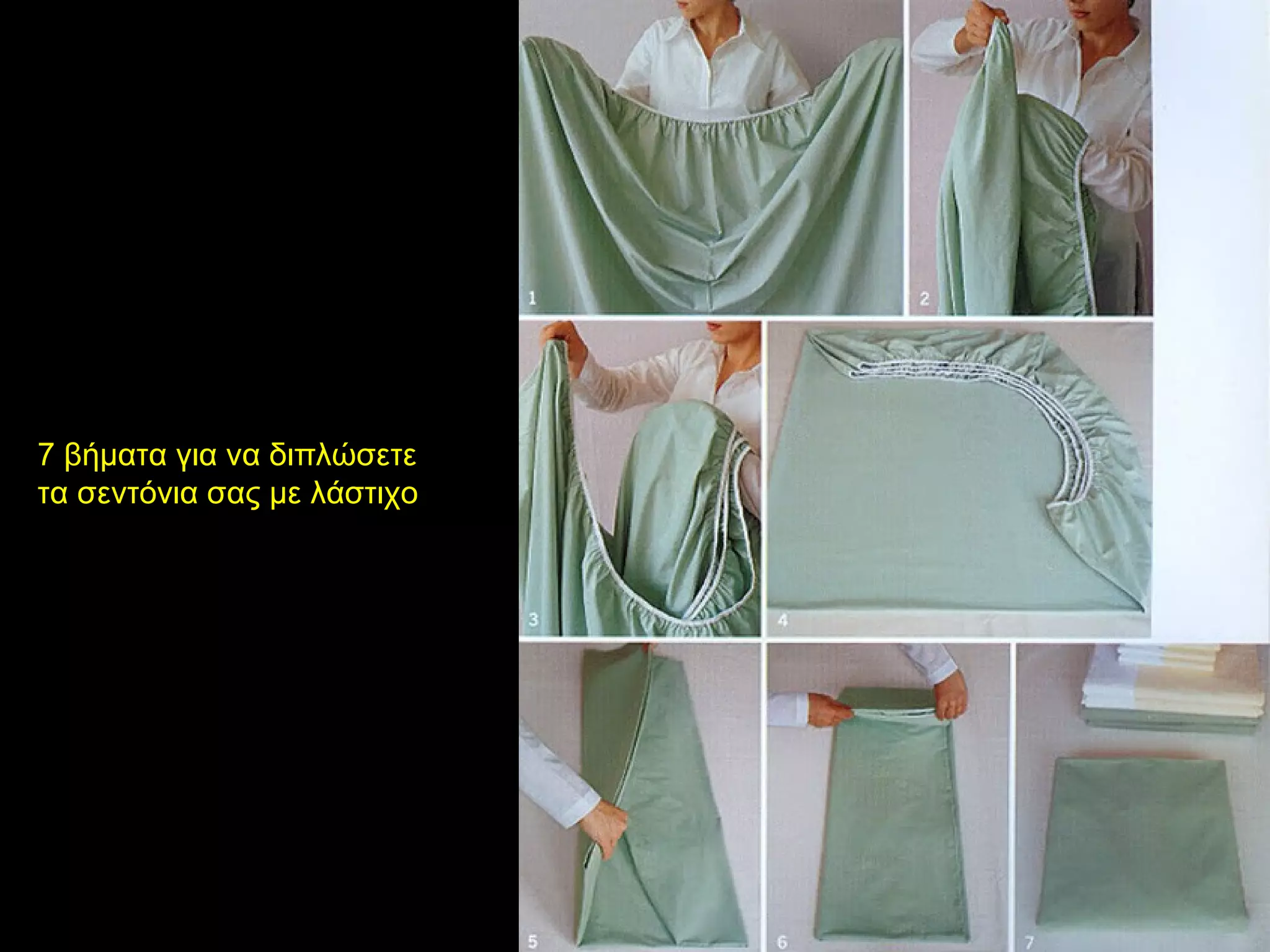 7 βήματα για να διπλώσετε
τα σεντόνια σας με λάστιχο
 